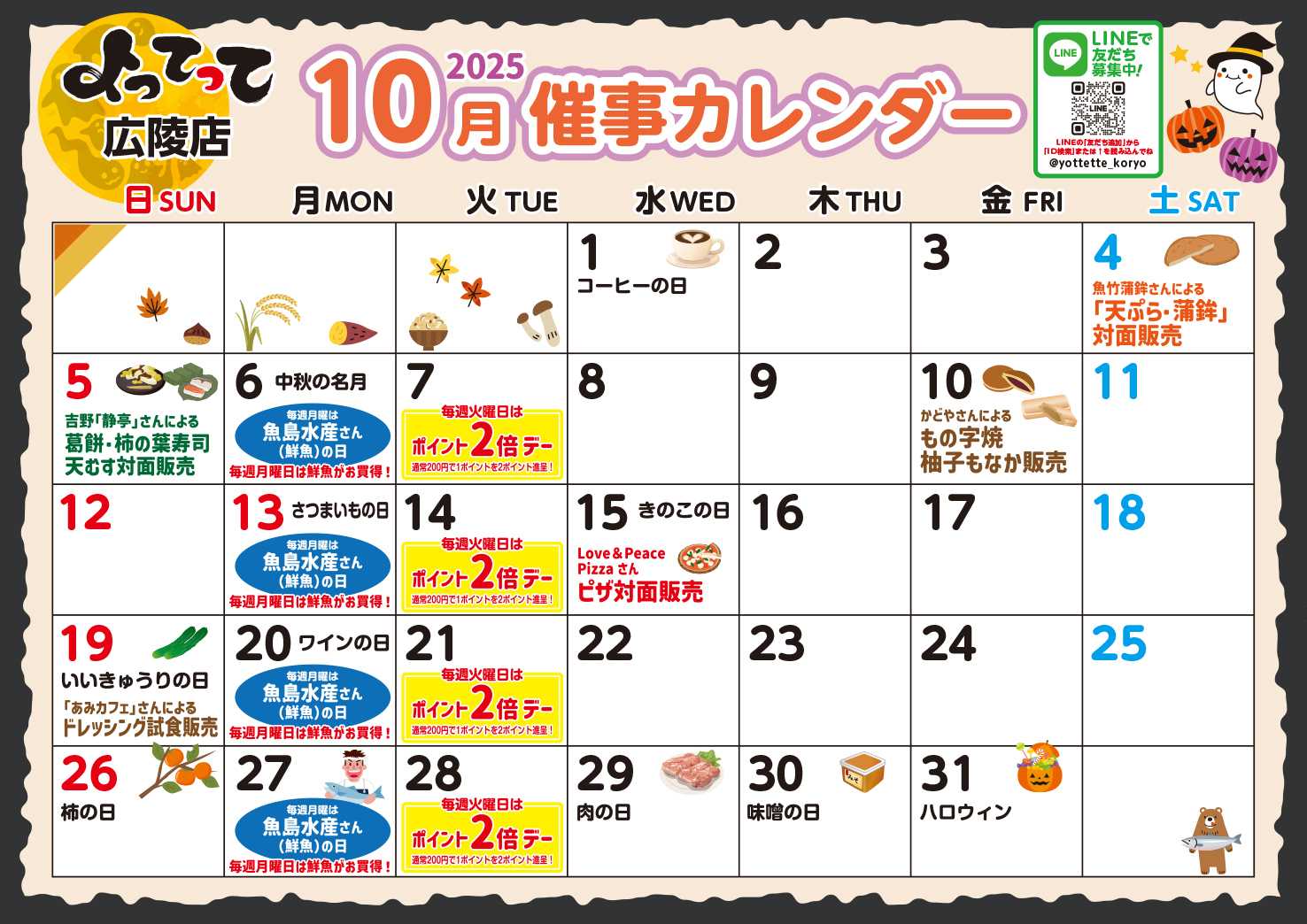 産直市場よってって 10月イベントカレンダー
