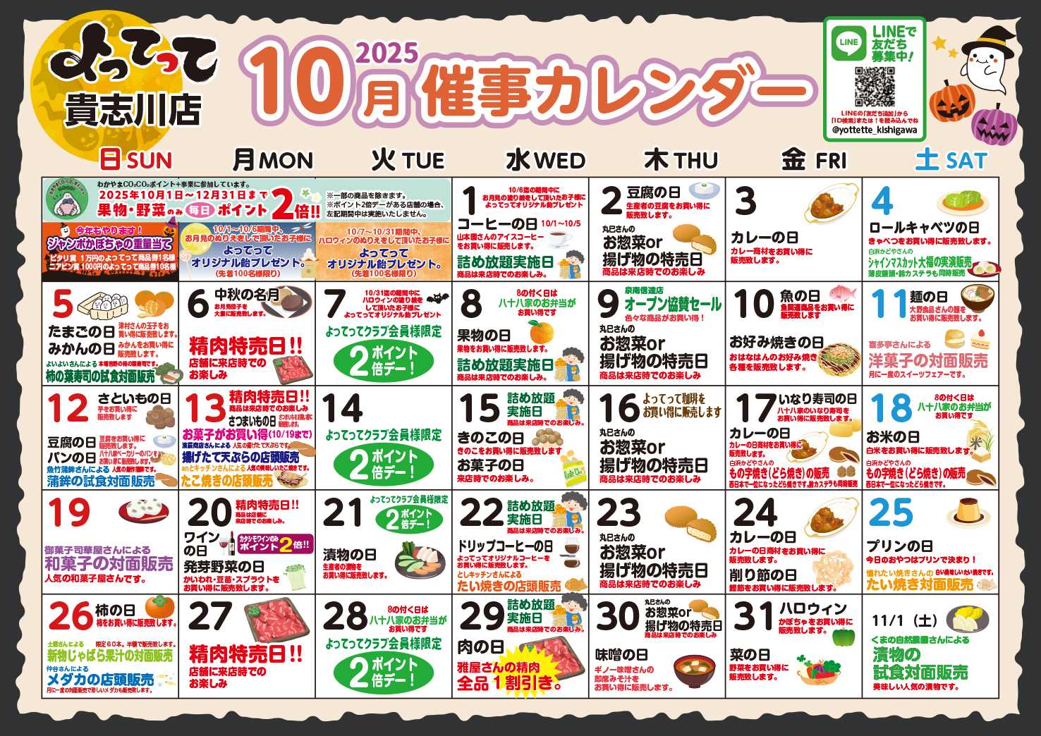 産直市場よってって 10月イベントカレンダー