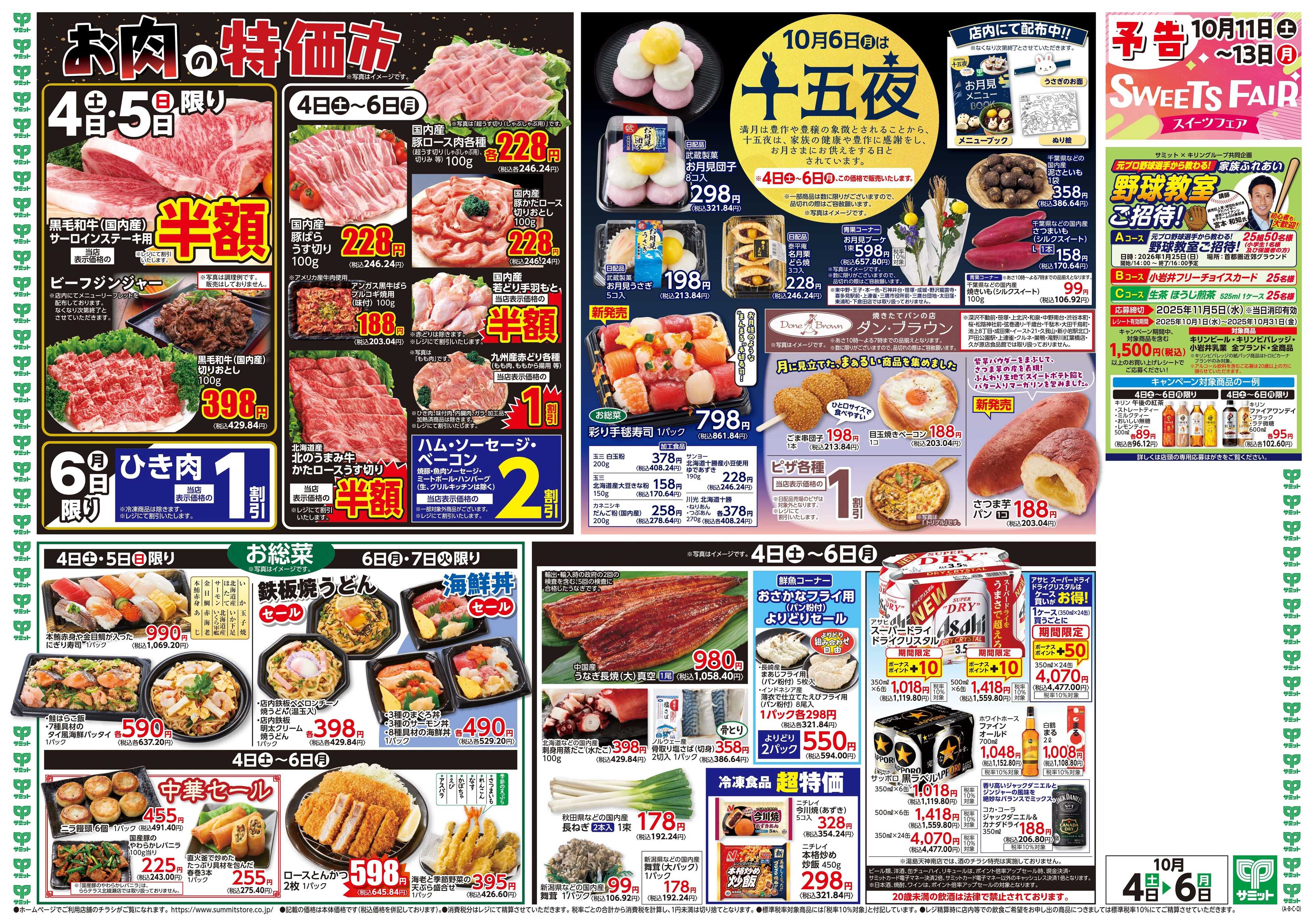サミットストア 10月4日(土)〜10月6日(月)号