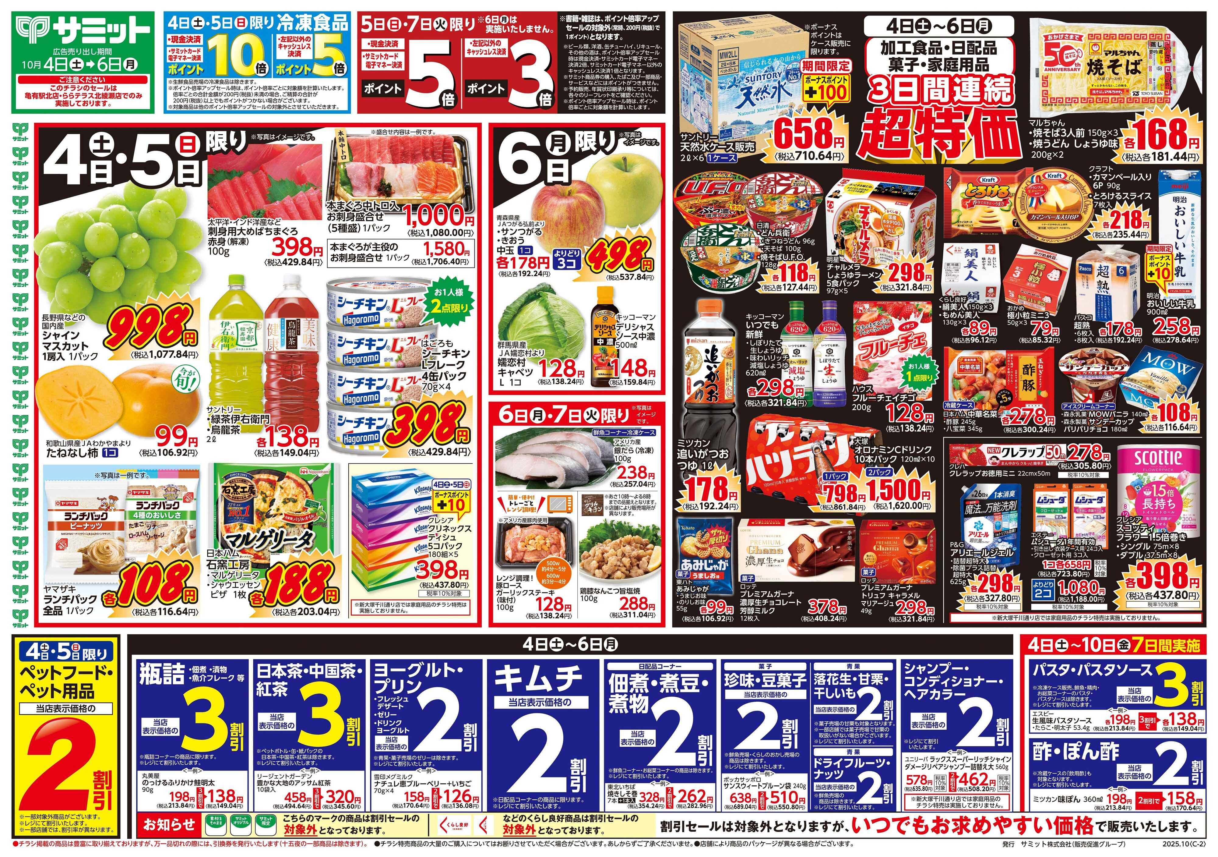 サミットストア 10月4日(土)〜10月6日(月)号
