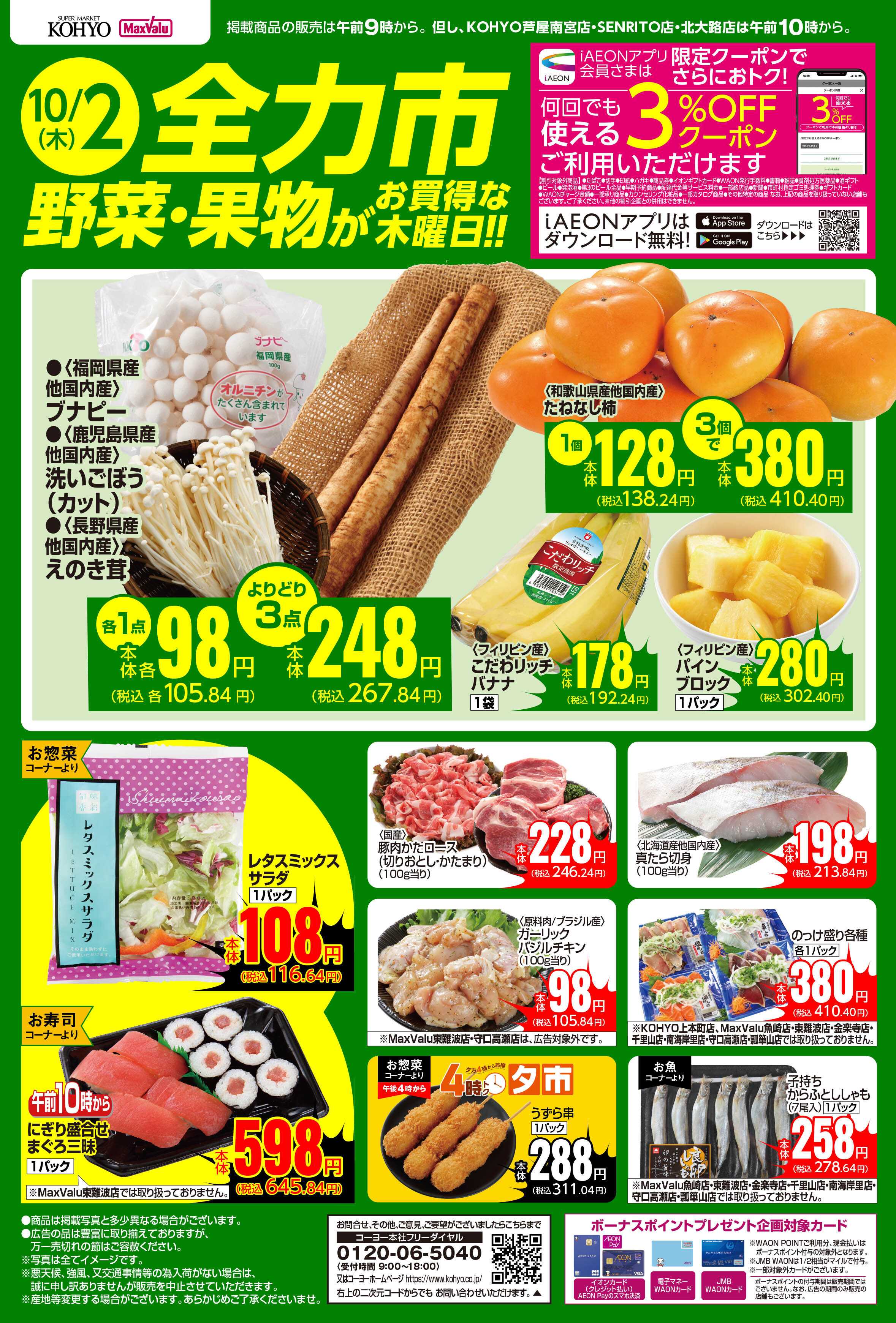 KOHYO 10/2号 全力市 野菜・果物