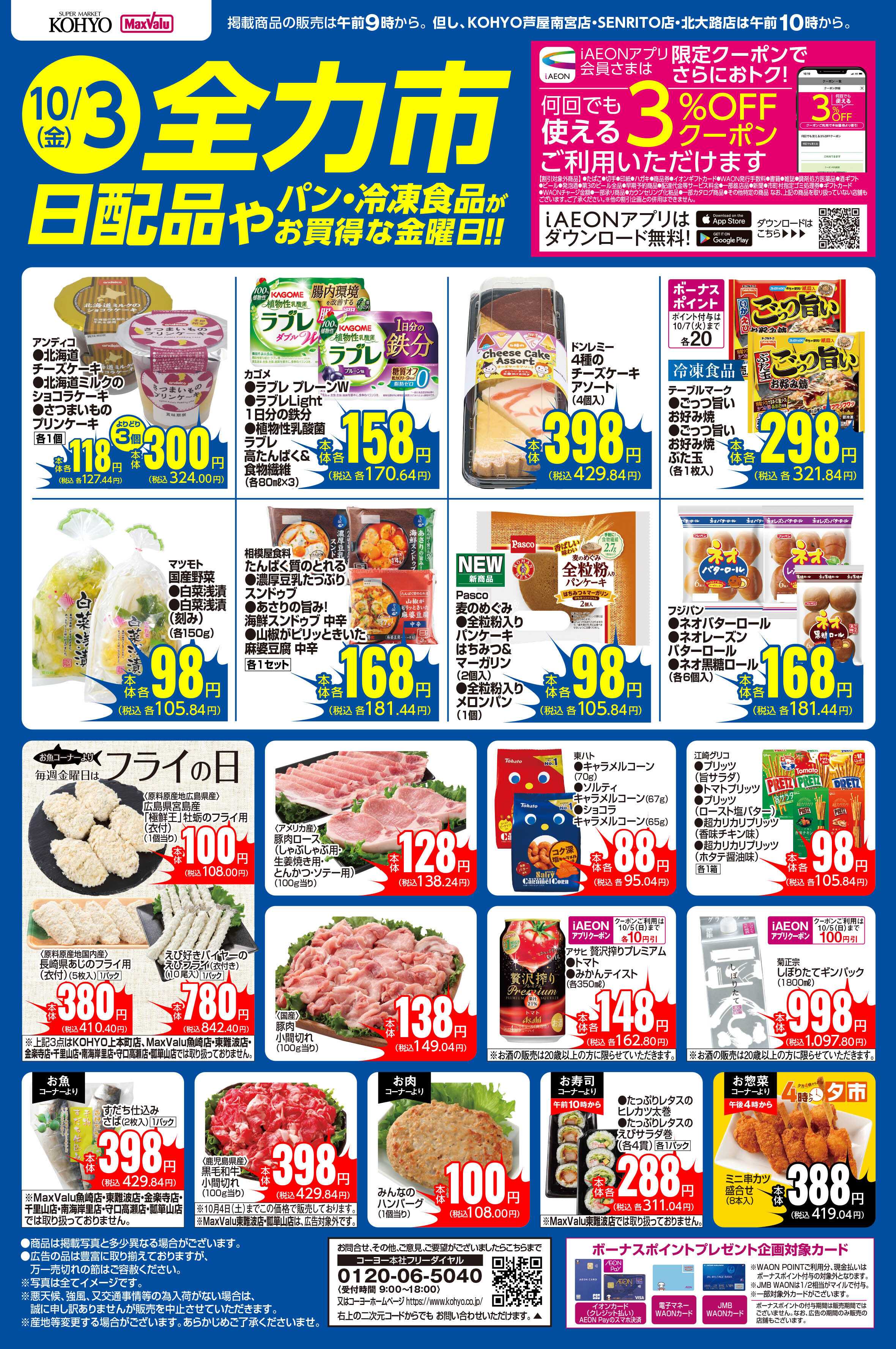 KOHYO 10/3号 全力市 日配品