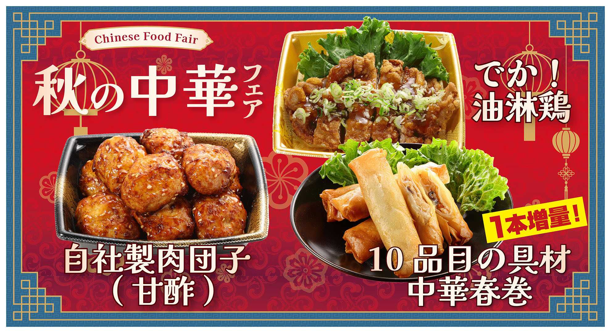 スーパーセンタートライアル 秋の中華フェア開催中