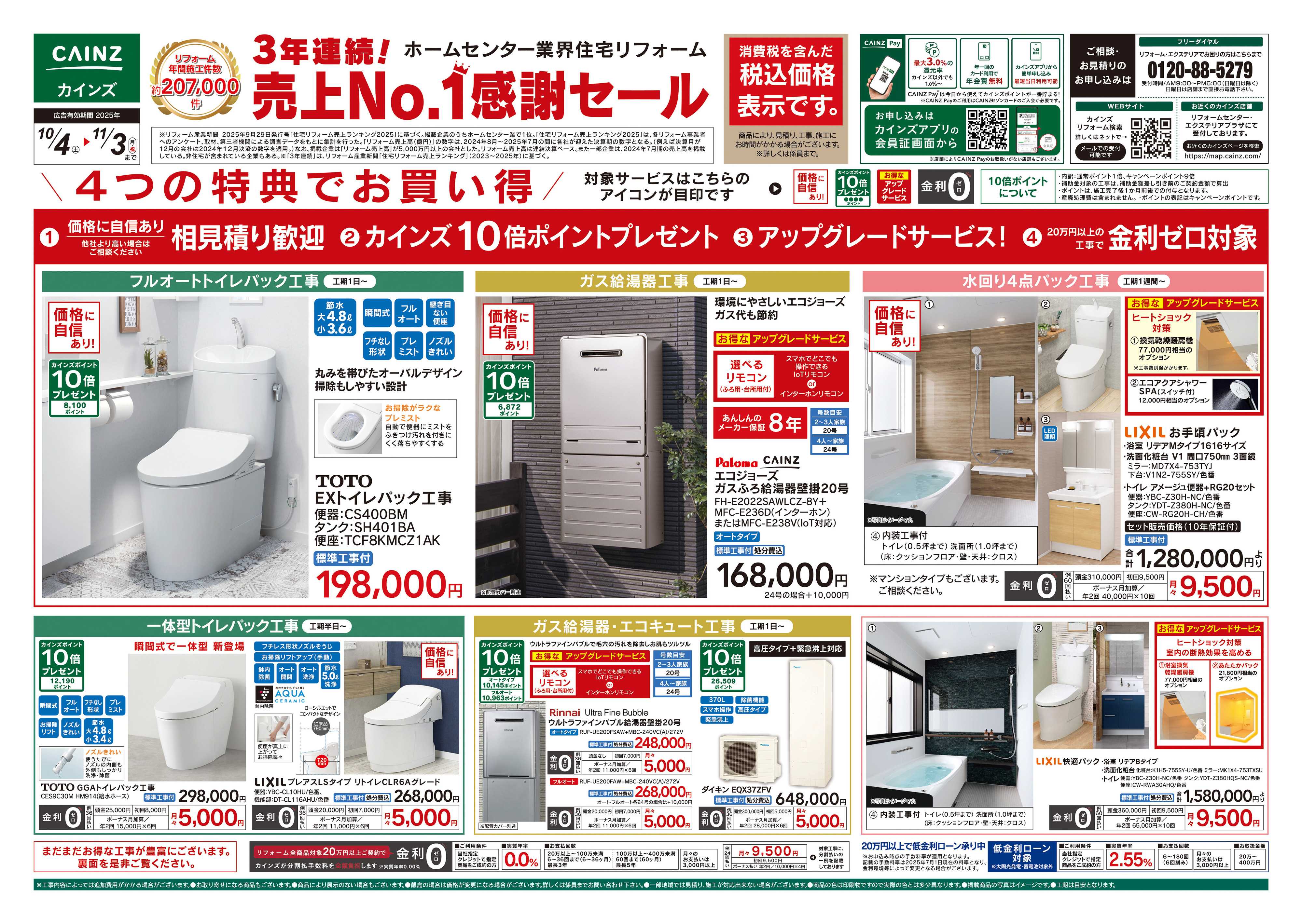 カインズ 3年連続！売上No.1感謝セール