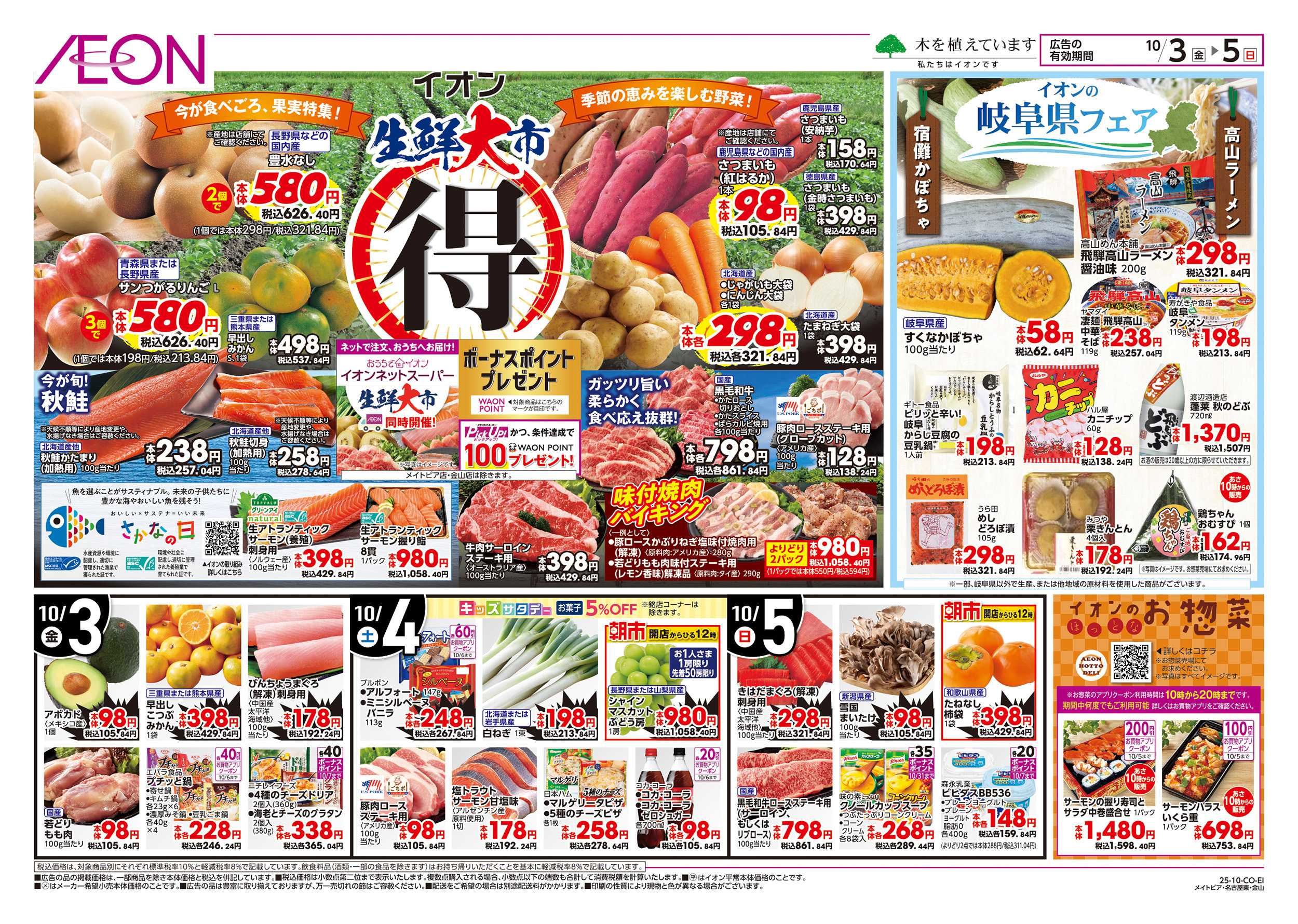 イオン 10/3～10/5