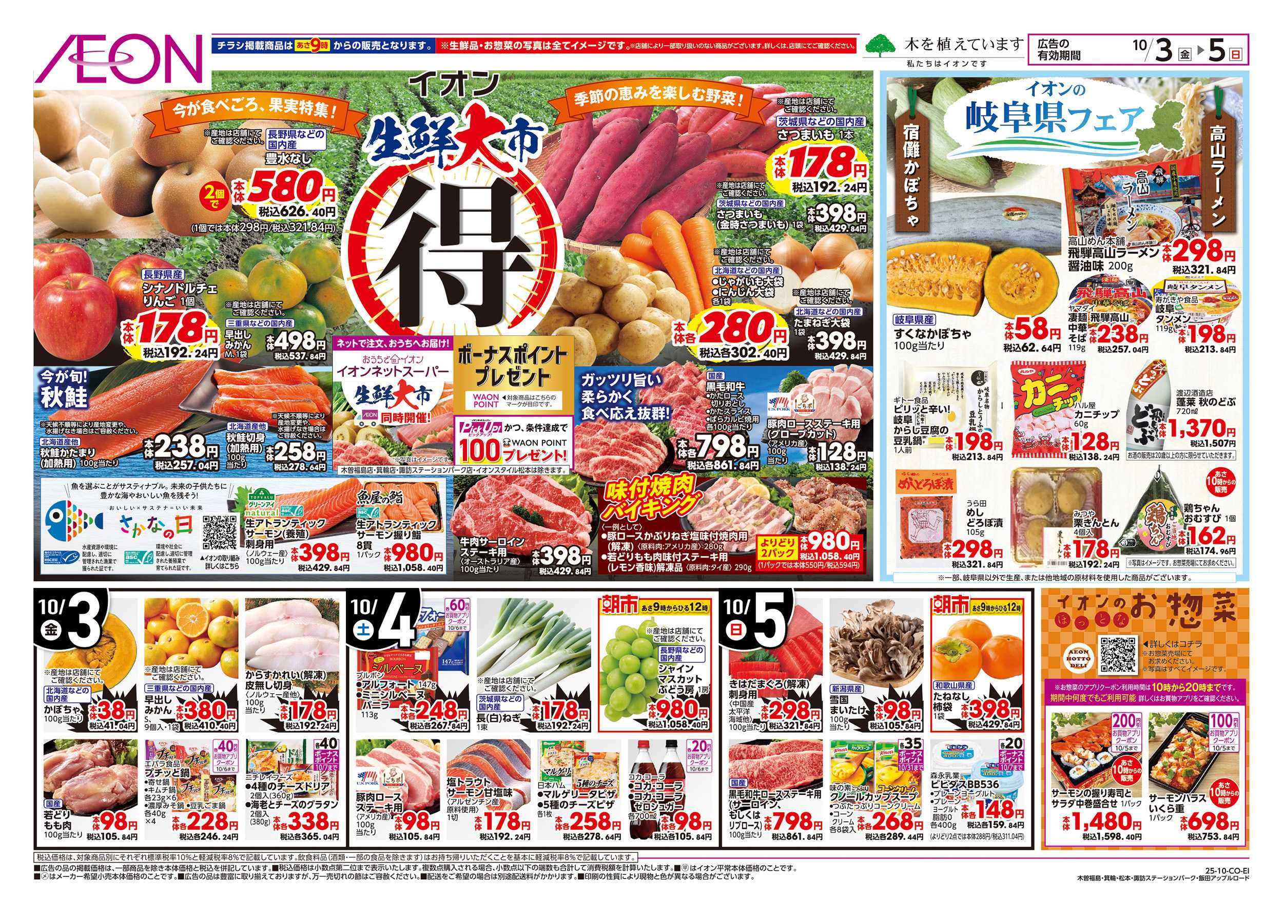 イオン 10/3～10/5
