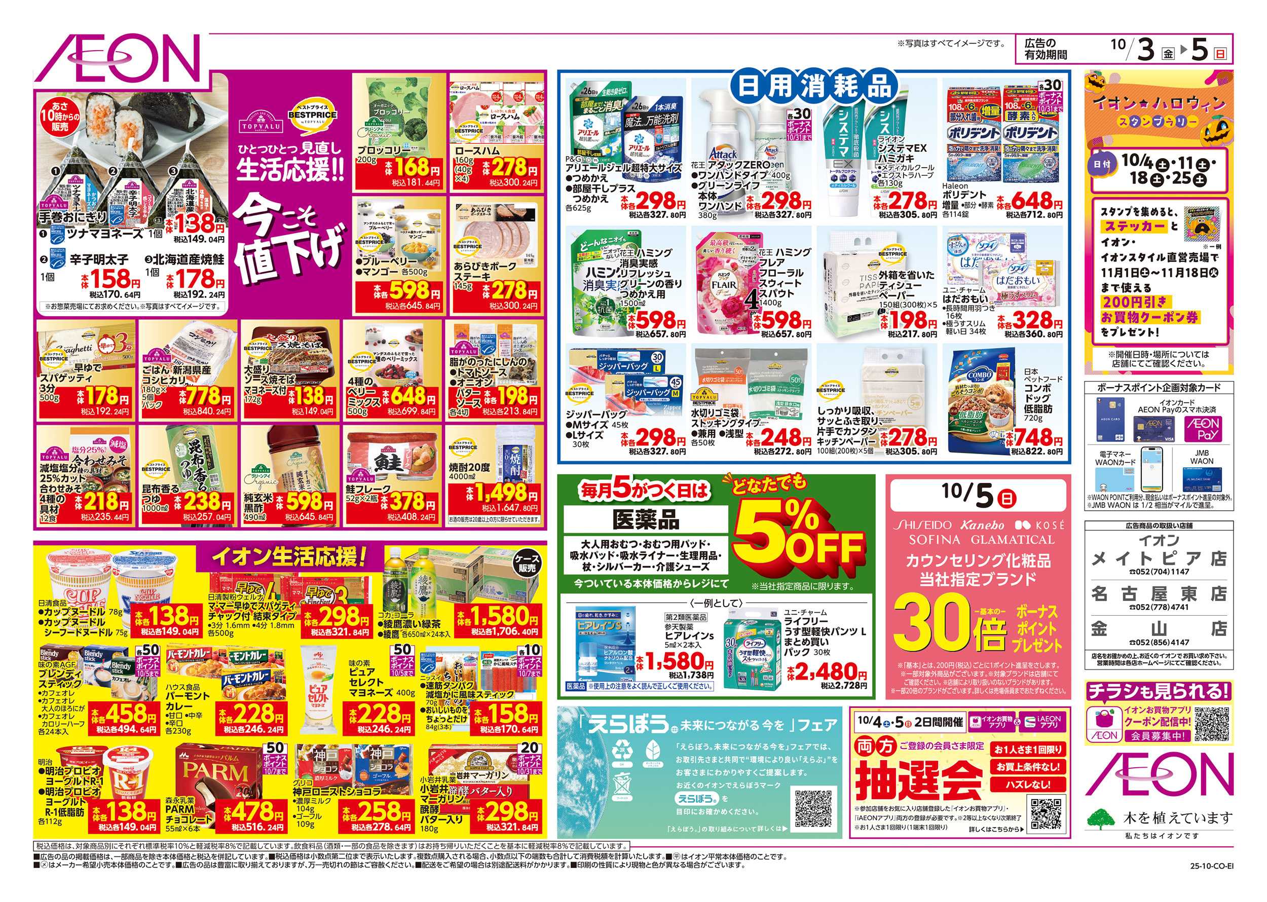 イオン 10/3～10/5