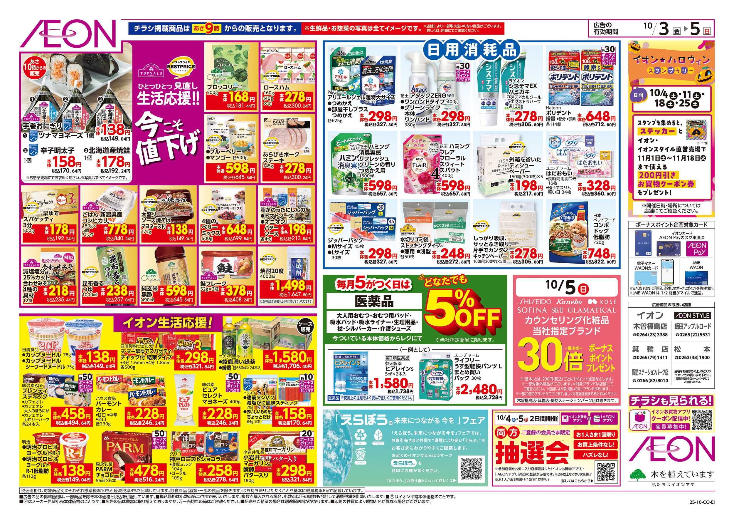 イオン 10/3～10/5