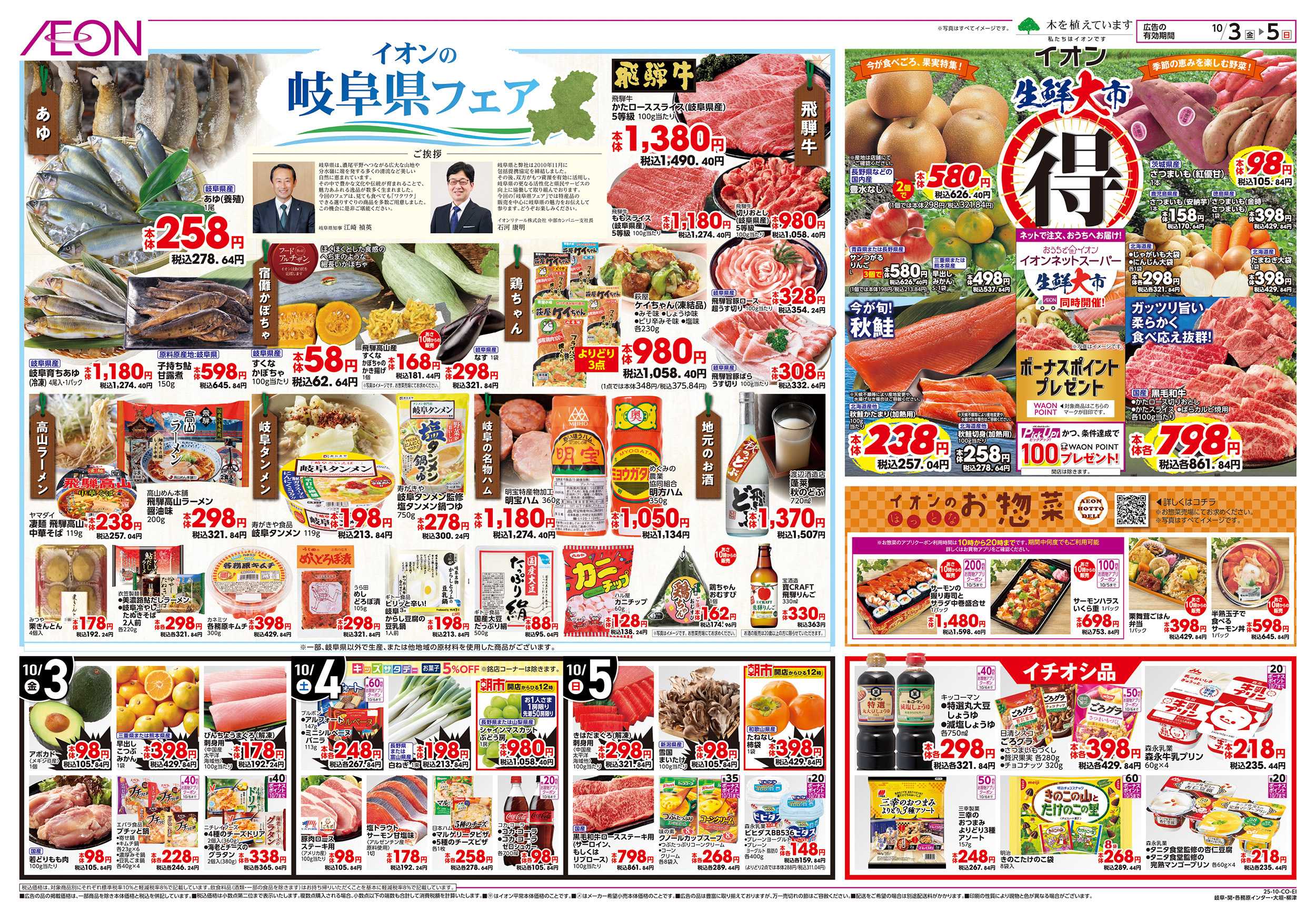 イオン 10/3～10/5