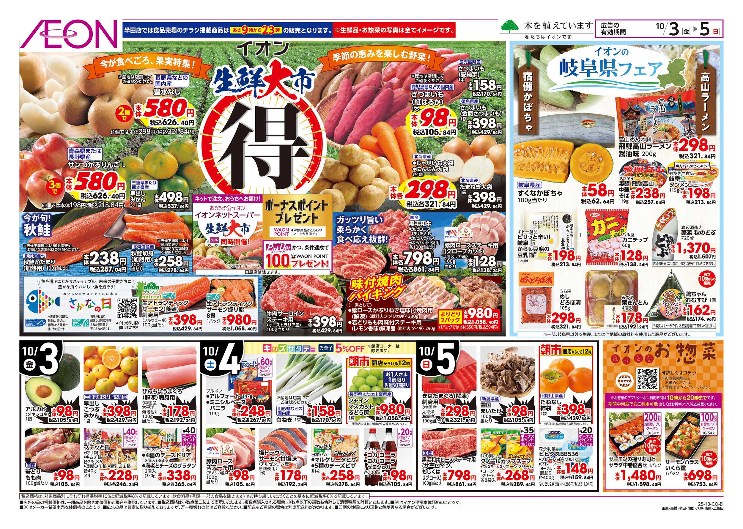 イオン 10/3～10/5