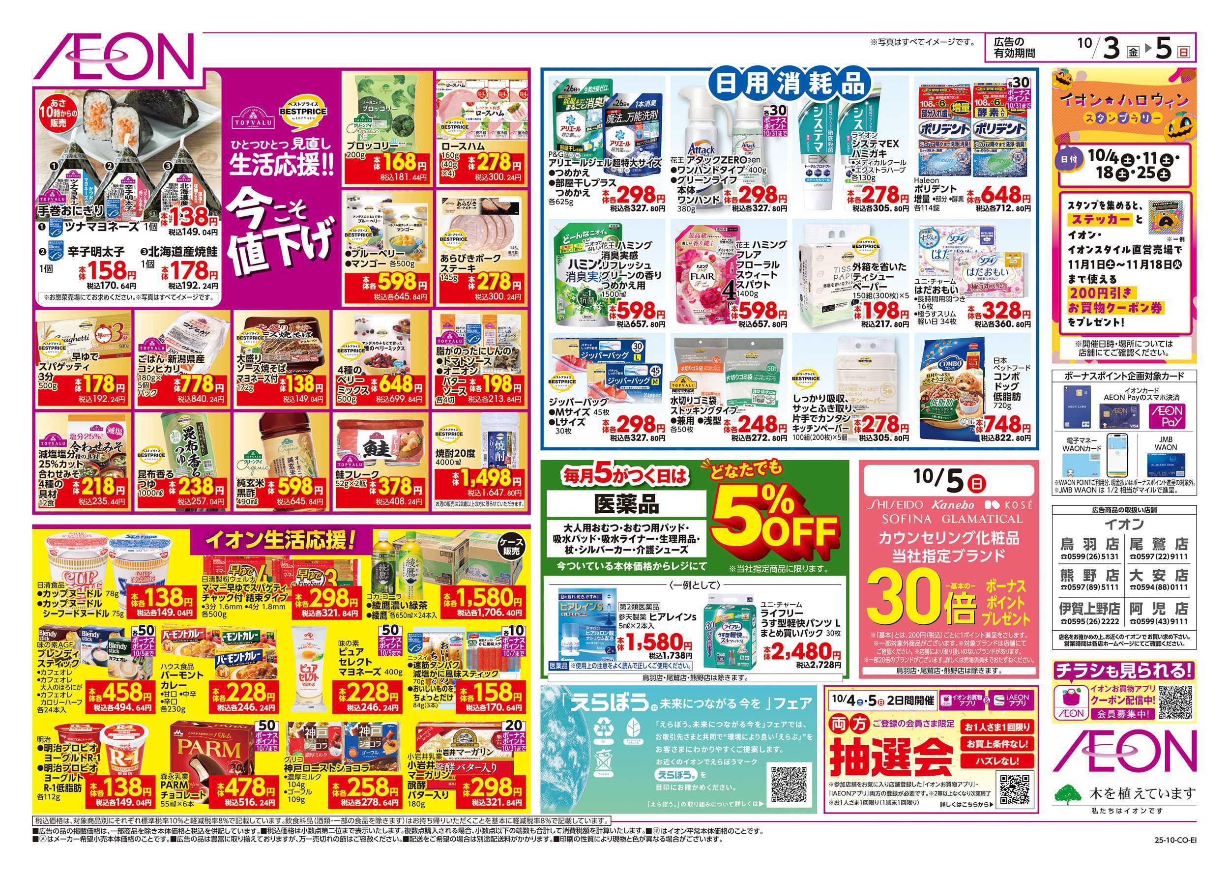 イオン 10/3～10/5