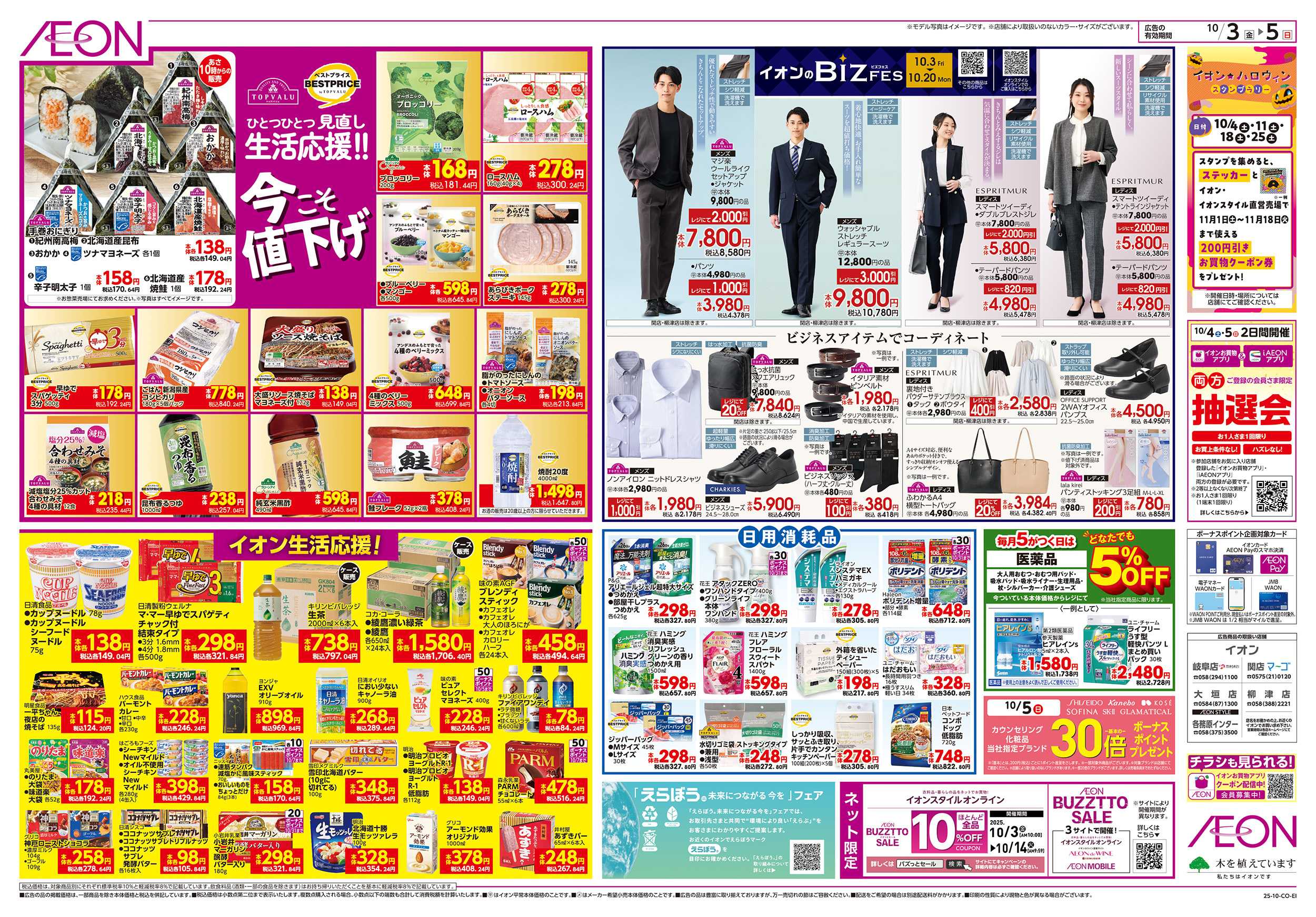 イオン 10/3～10/5