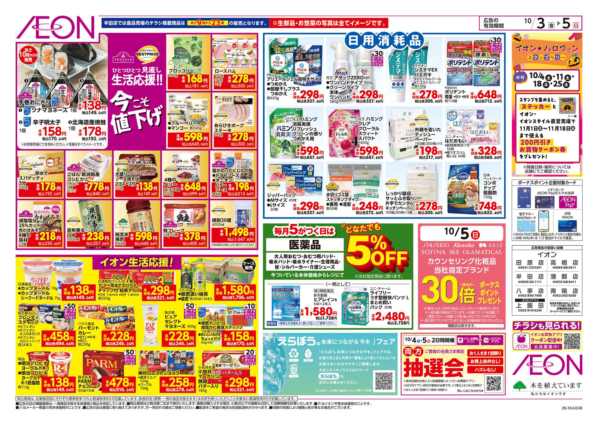 イオン 10/3～10/5