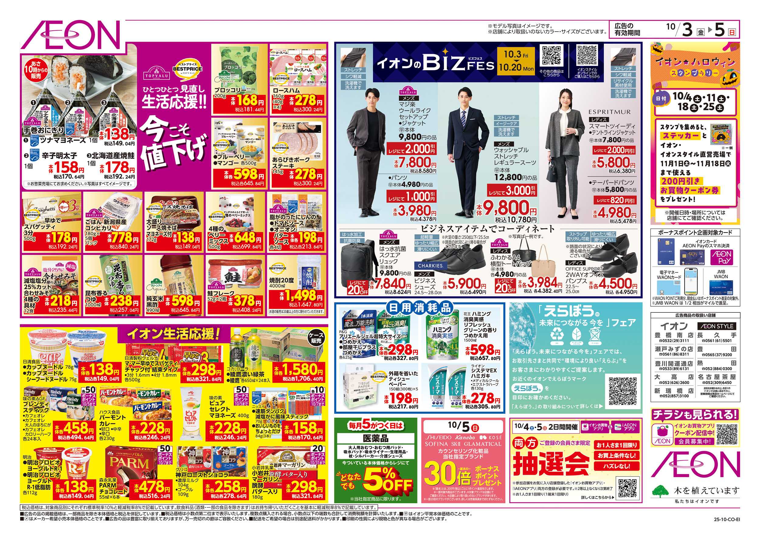 イオンスタイル 10/3～10/5