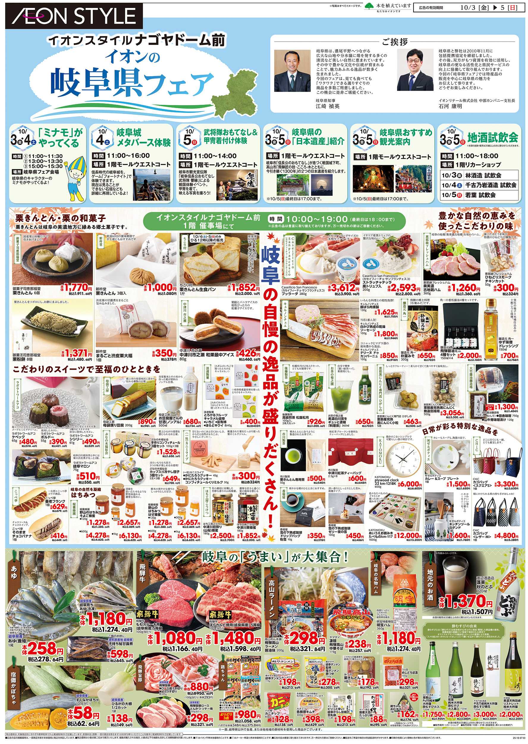イオンスタイル 10/3～10/5