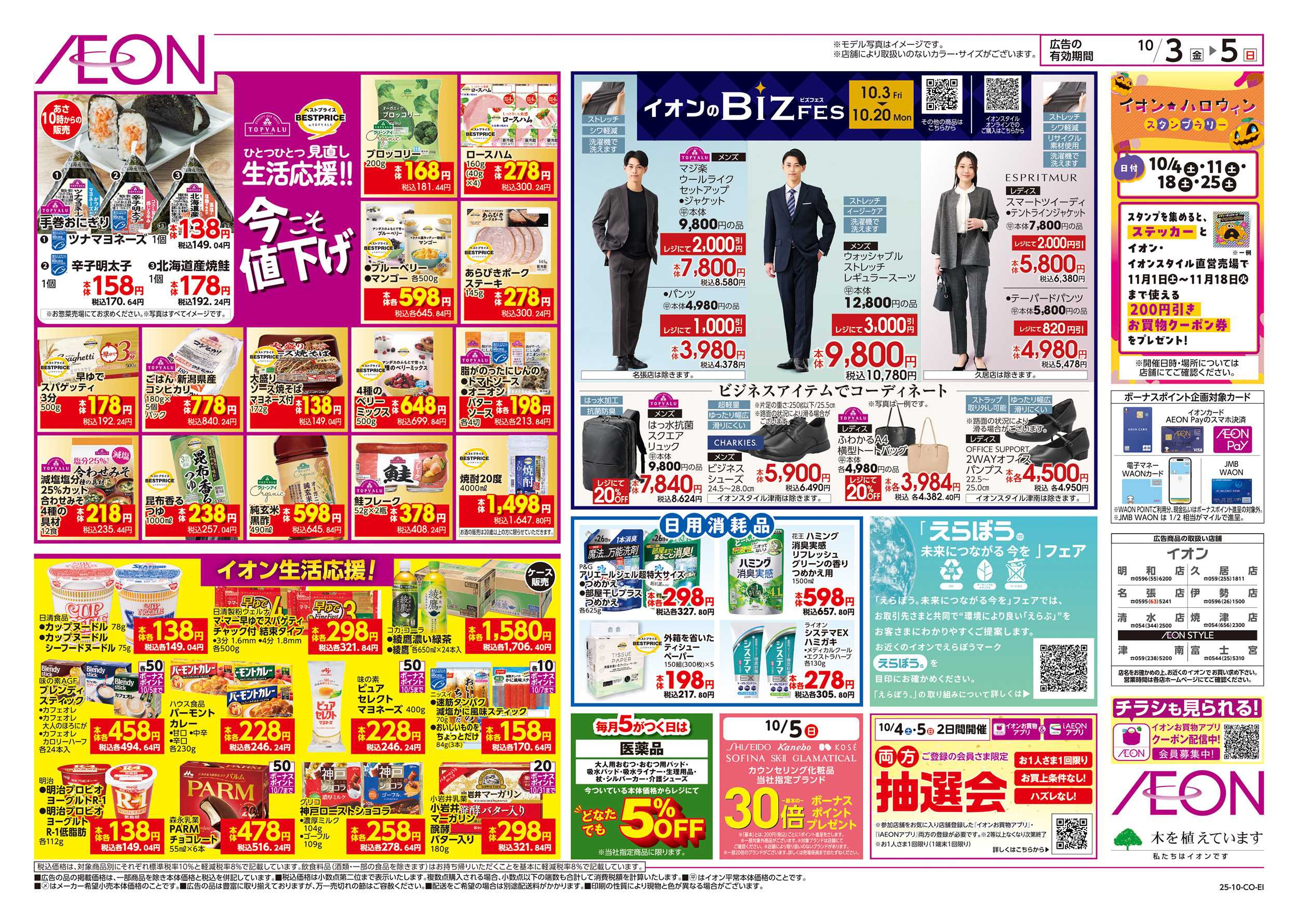 イオン 10/3～10/5