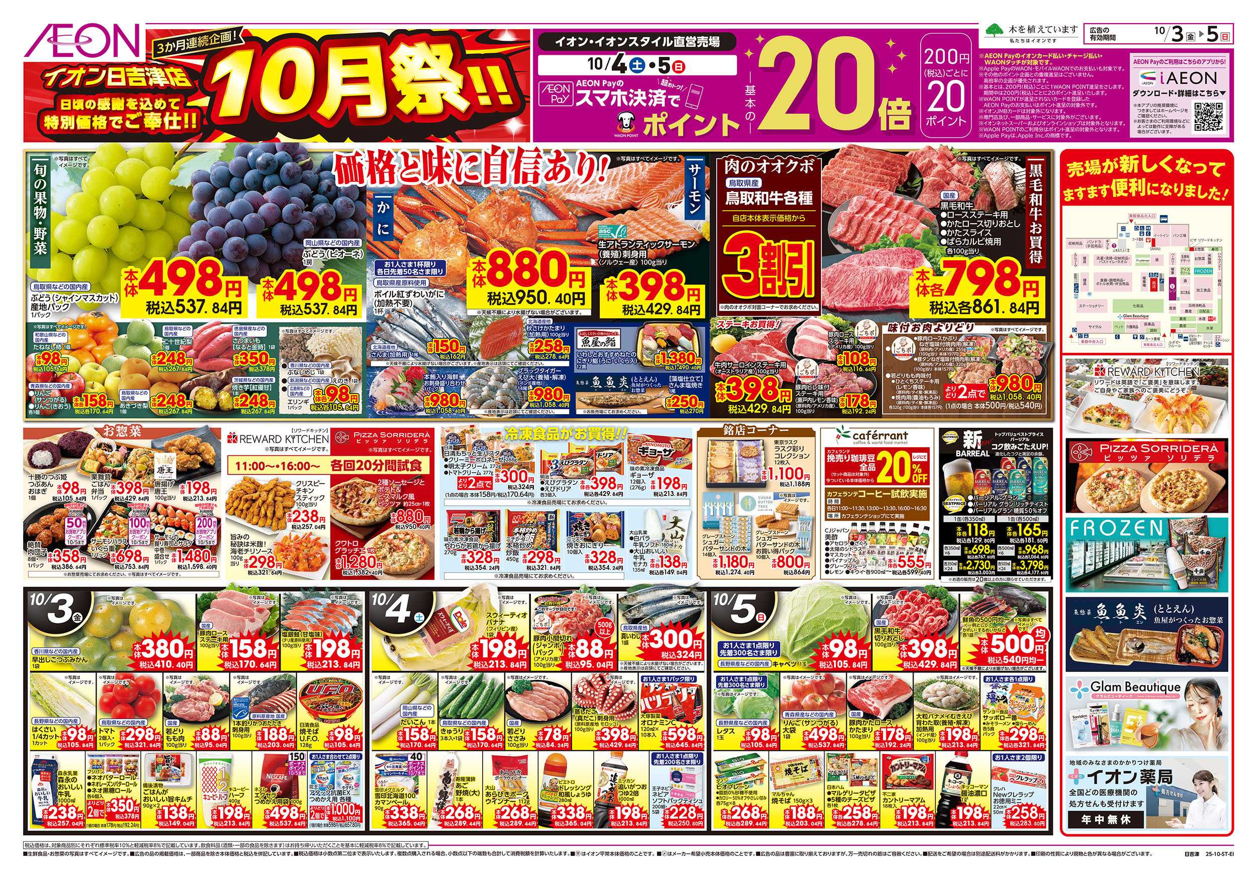 イオン 第32週　10/3号　イオン日吉津店　10月祭