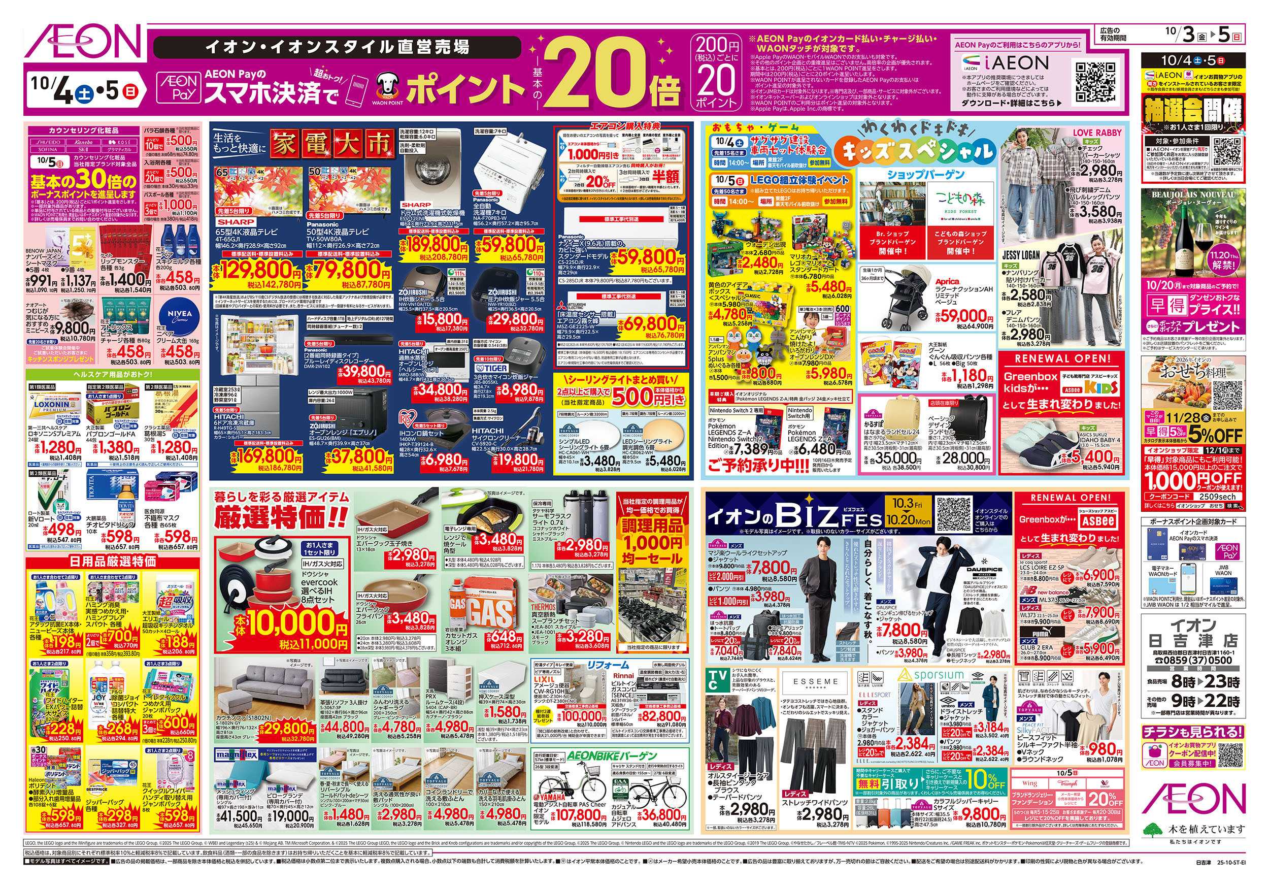 イオン 第32週　10/3号　イオン日吉津店　10月祭