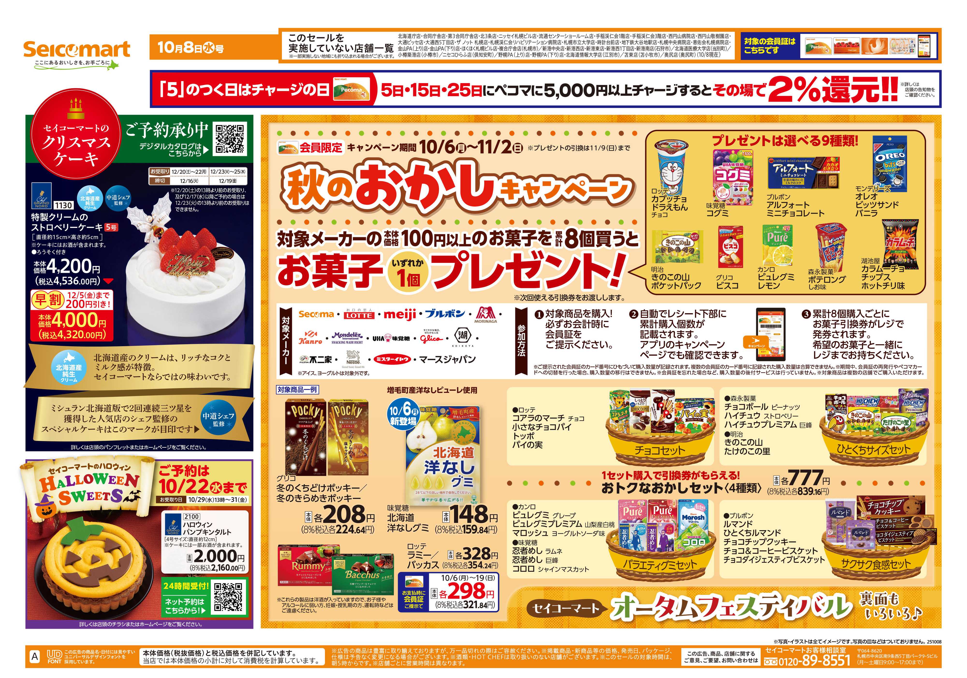 セイコーマート 秋のおかしキャンペーン！北海道チラシ