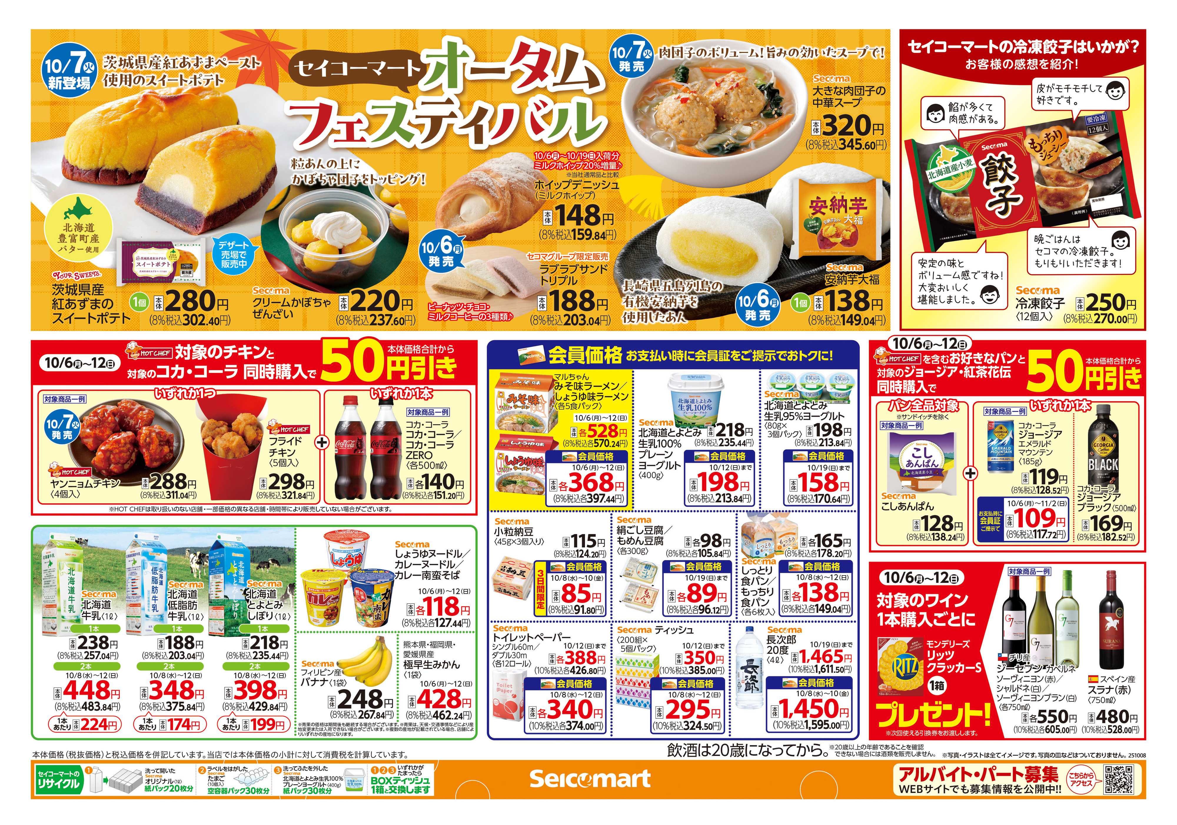 セイコーマート 秋のおかしキャンペーン！北海道チラシ