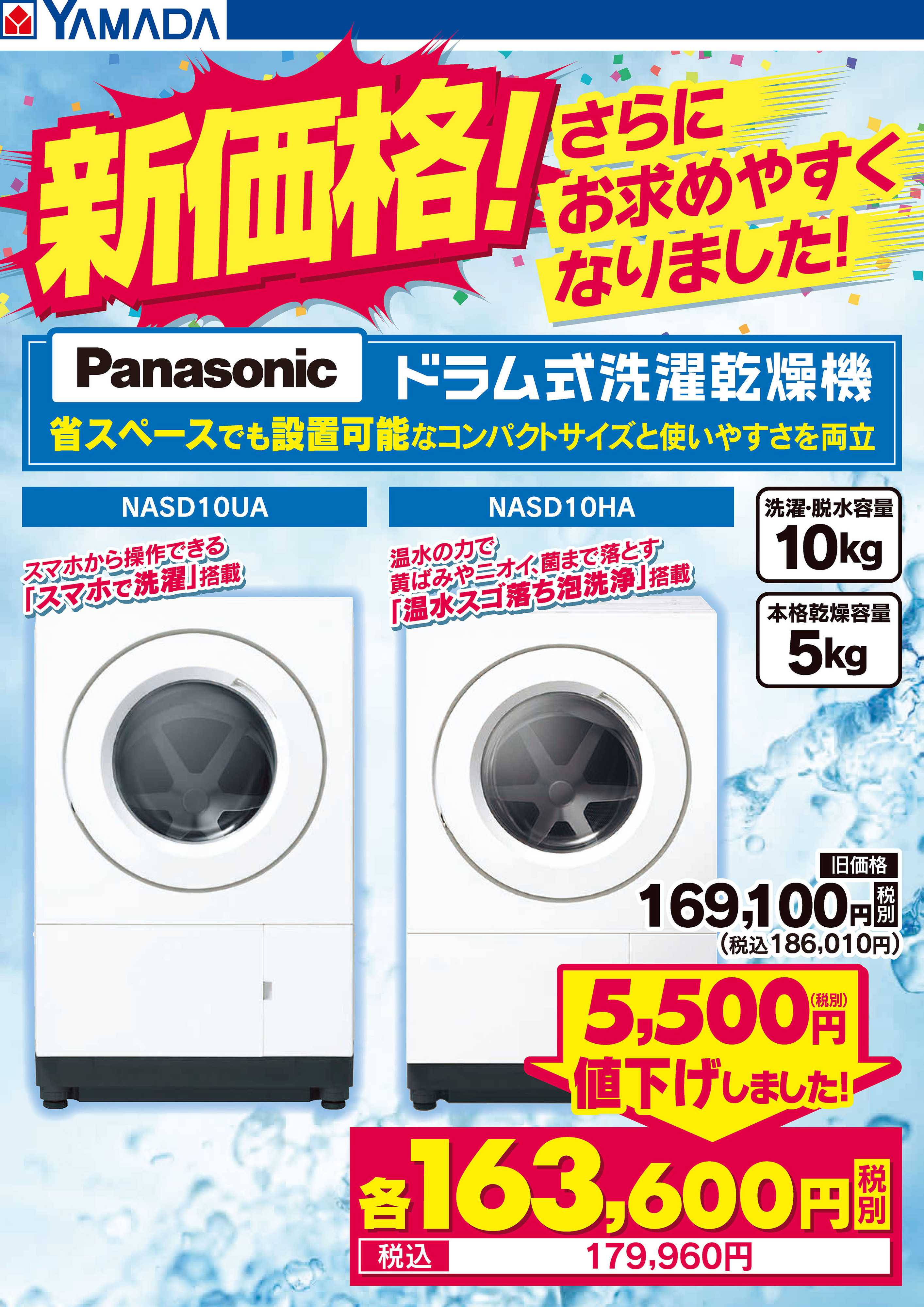 ヤマダデンキ 新価格！さらにお求めやすくなりました！