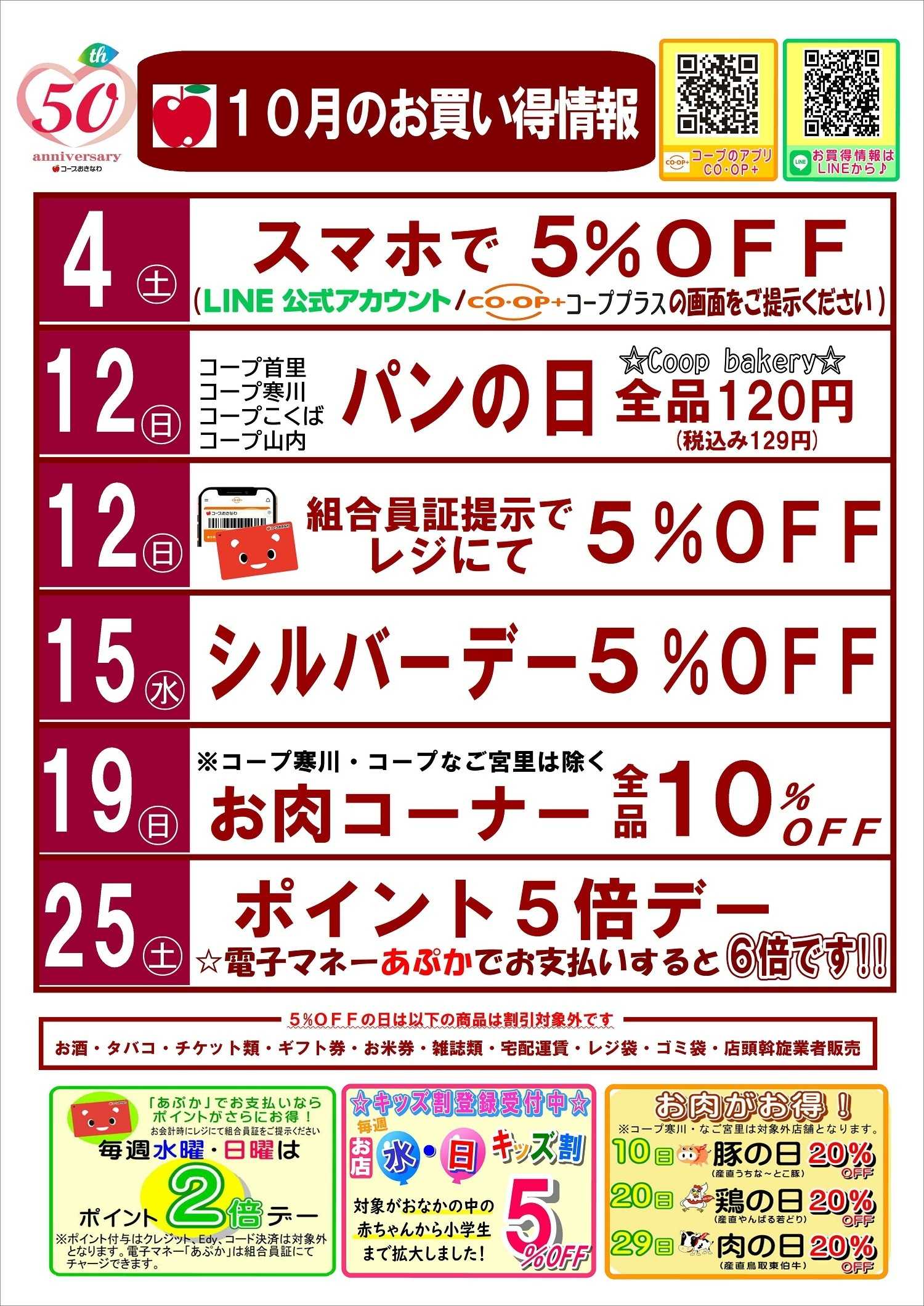 コープおきなわ １０月お買い得情報