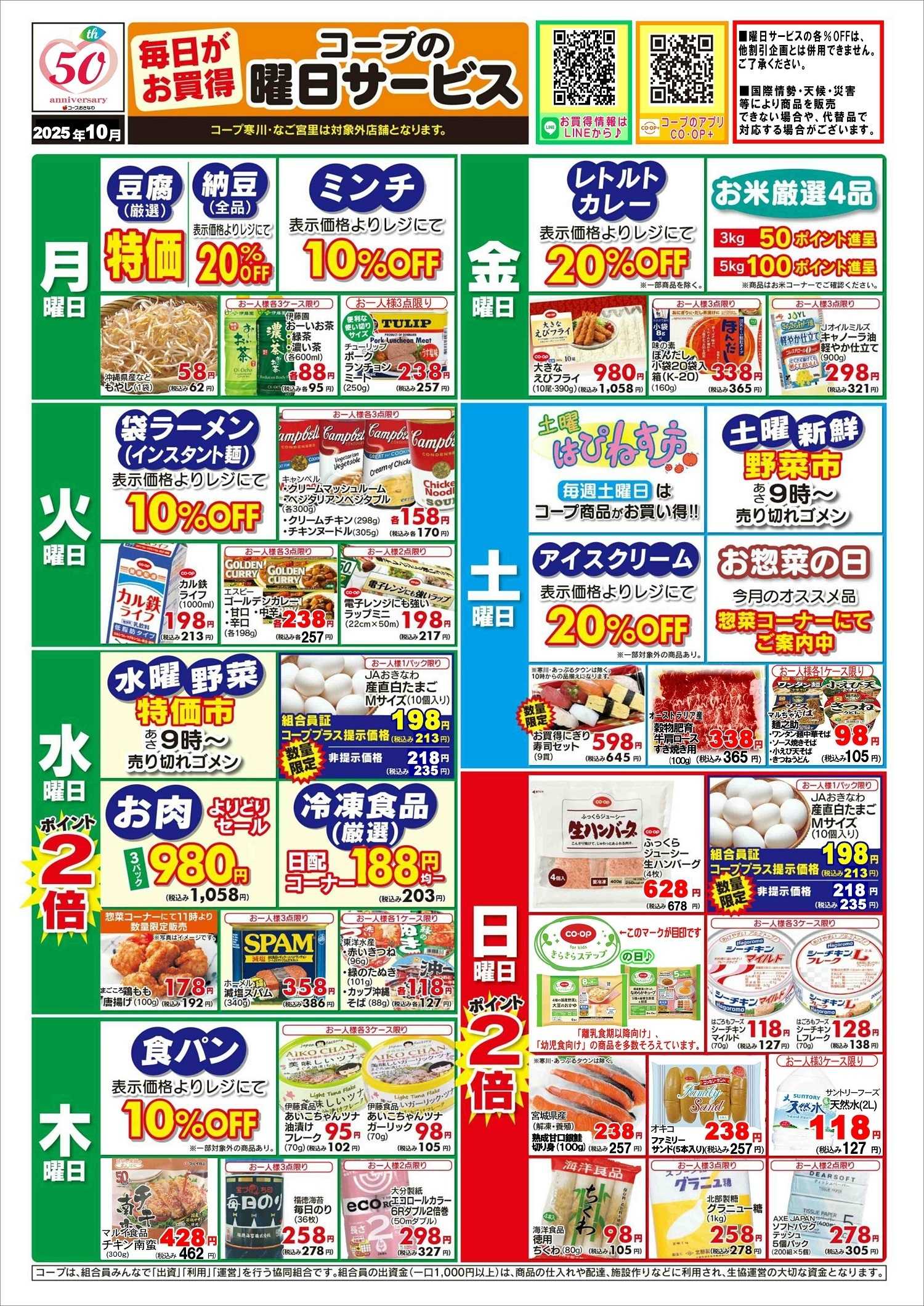 コープおきなわ １０月曜日サービス