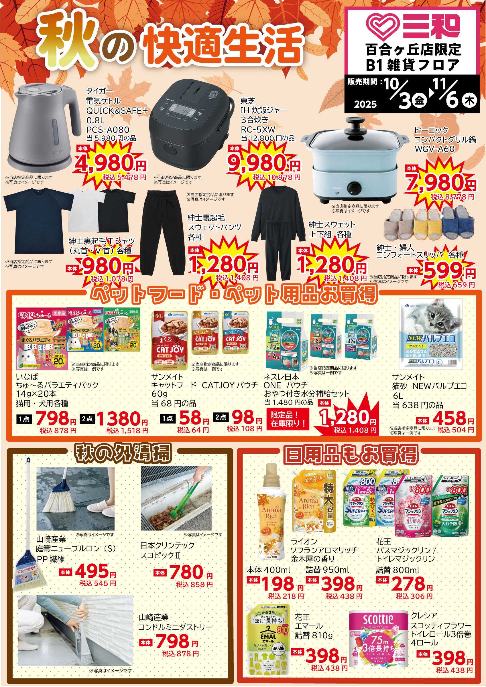 三和 10/3（金）-11/6（木）