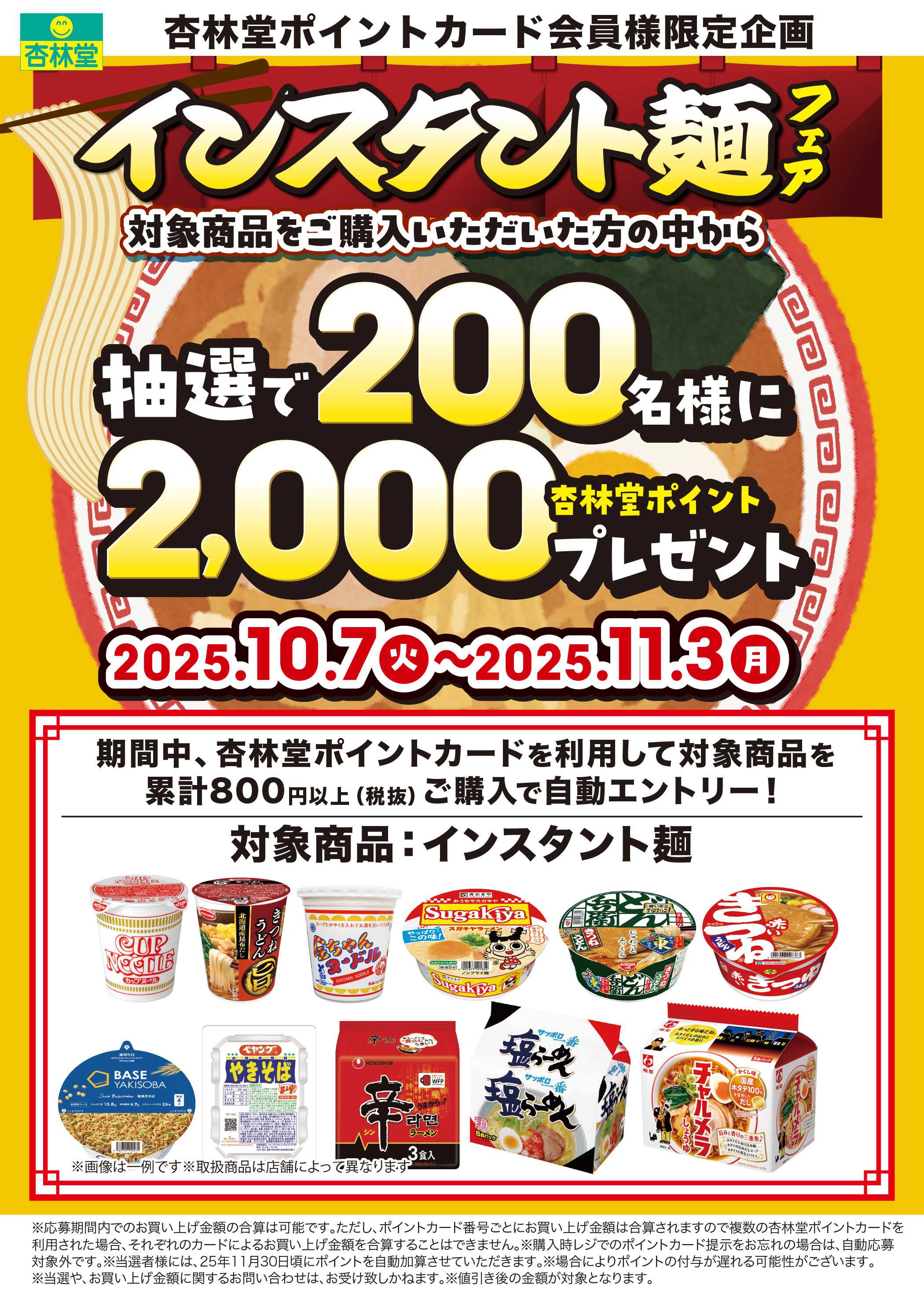 杏林堂 インスタント麺山分けCP