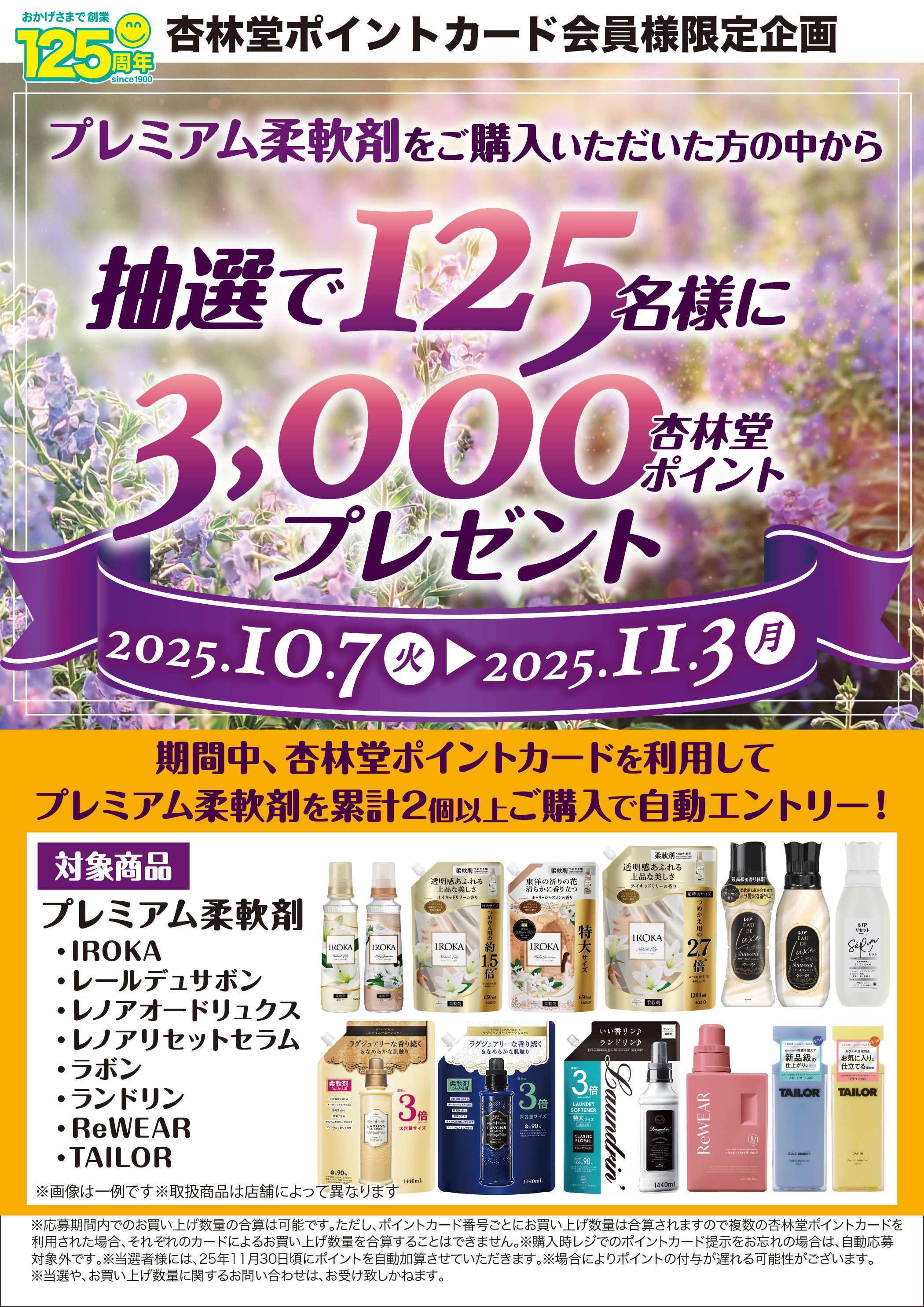 杏林堂 プレミアム柔軟剤山分けCP