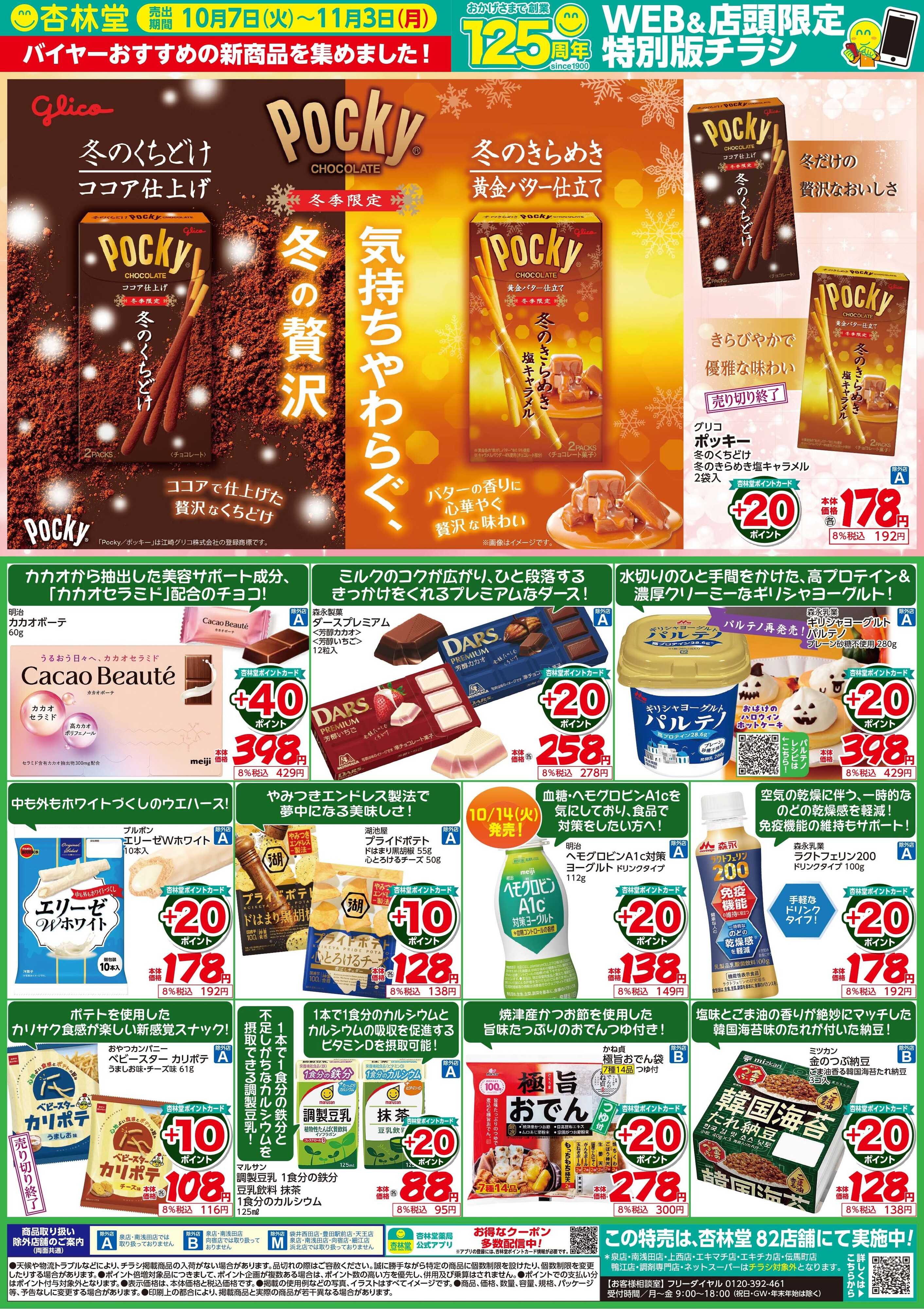 杏林堂 新商品特集！話題の激アツ商品！