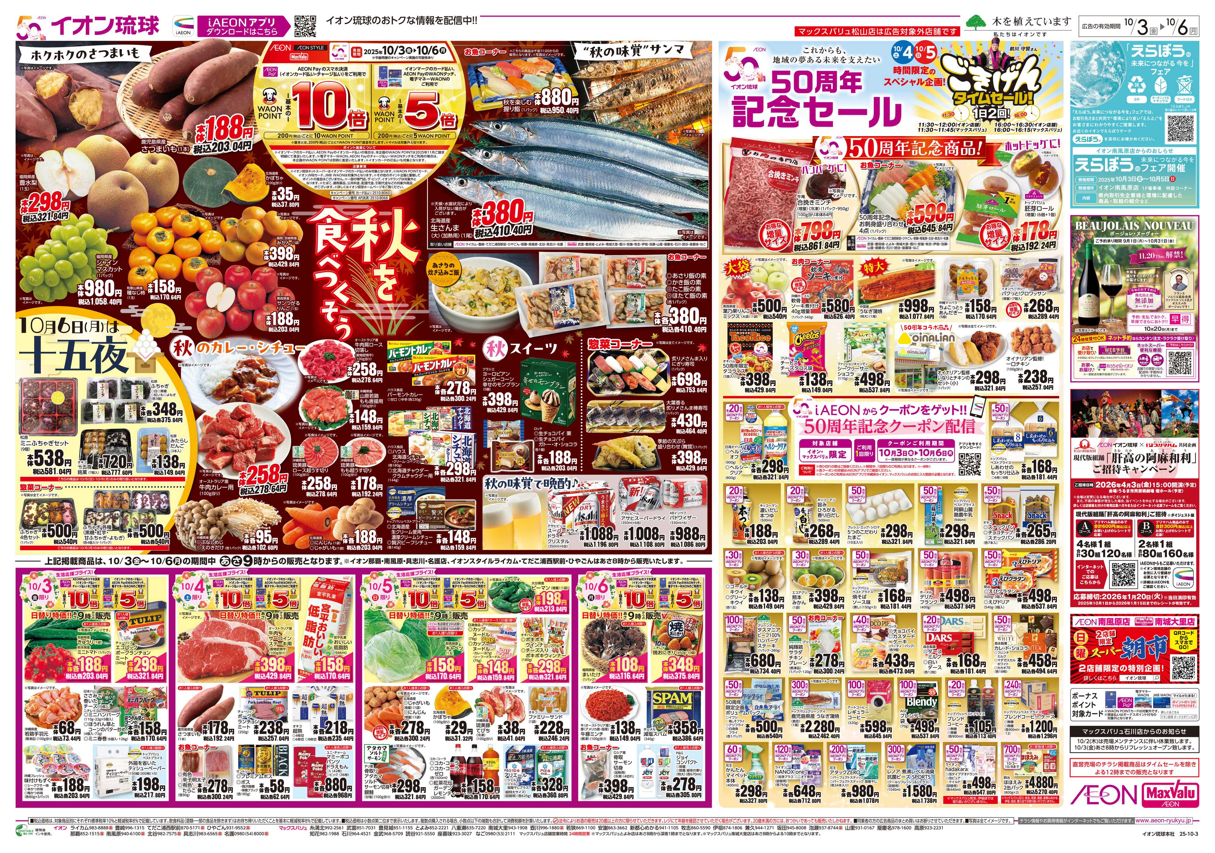 マックスバリュ 秋を食べつくそう 50周年記念セール