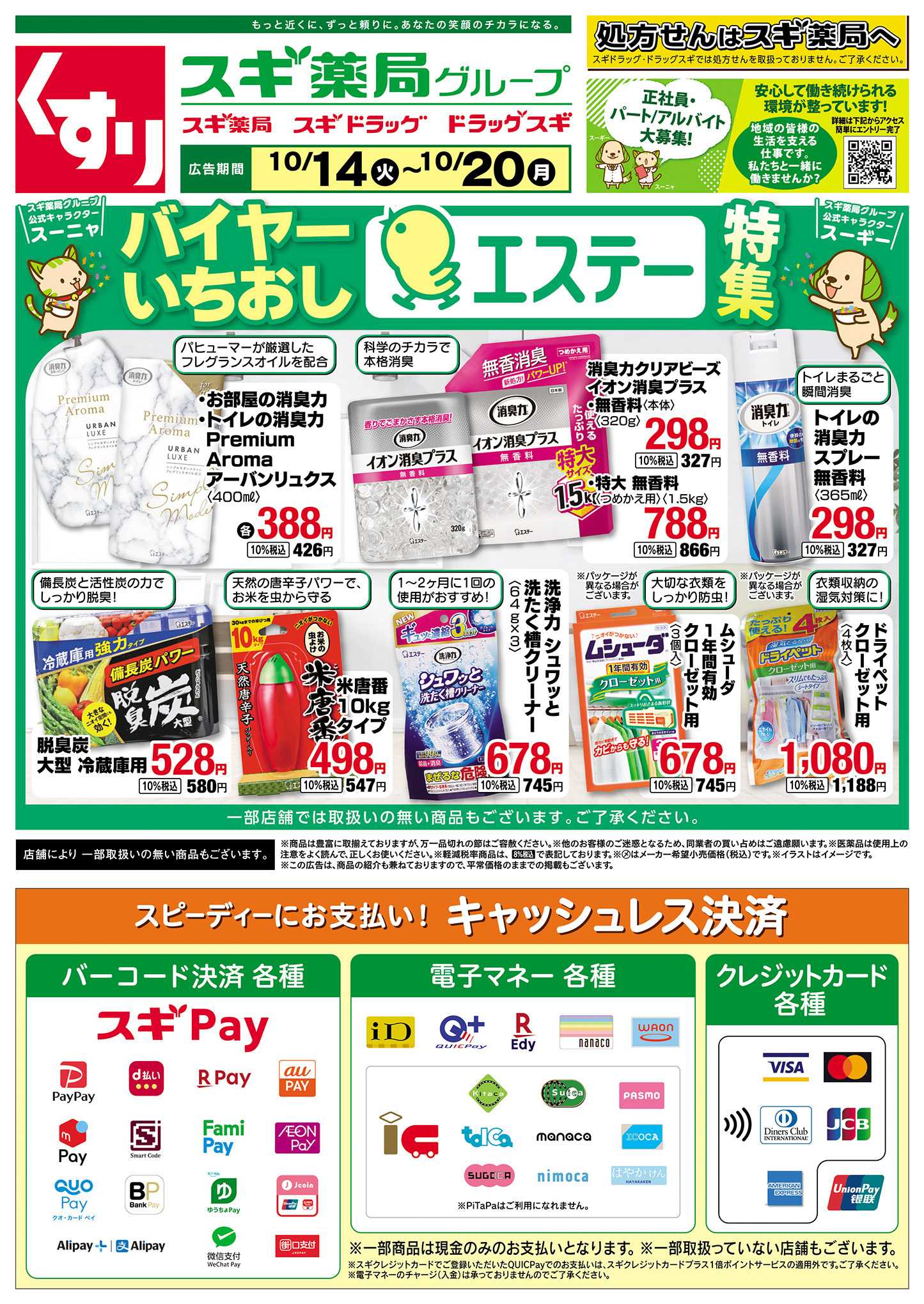 スギ薬局 チラシのご案内