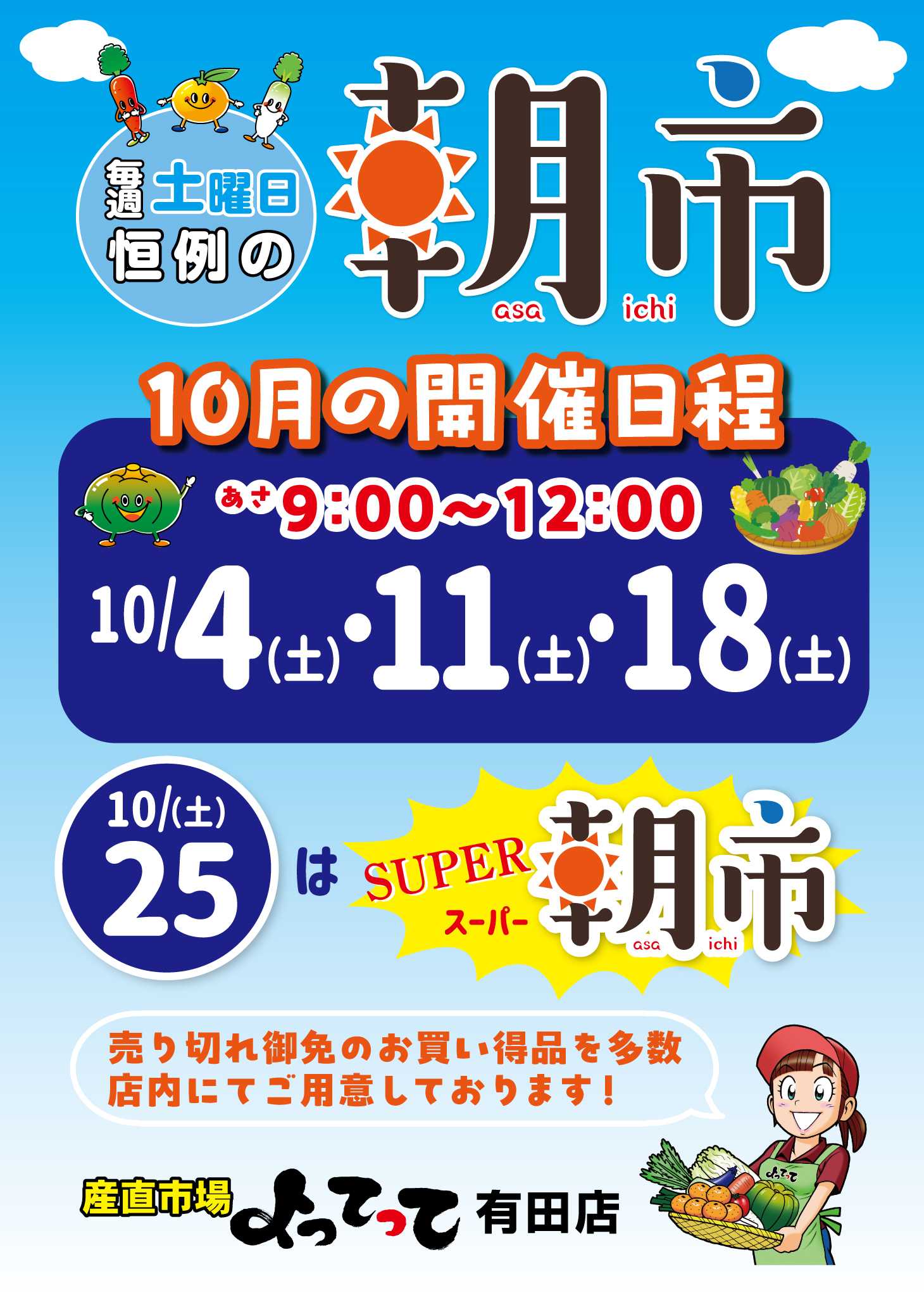 産直市場よってって 毎週土曜日恒例「朝市」