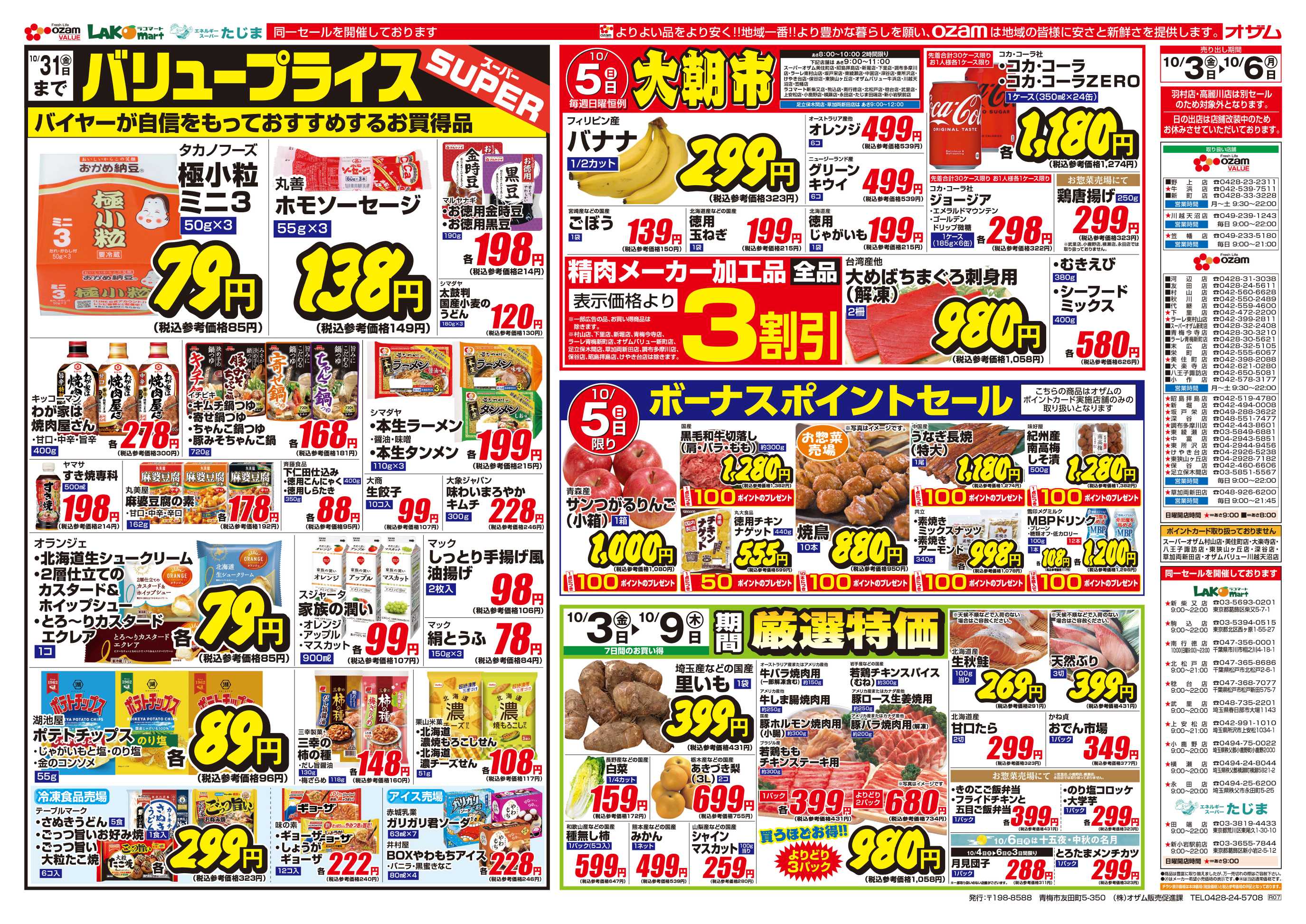 スーパーオザム 10/3号「バリュープライス」