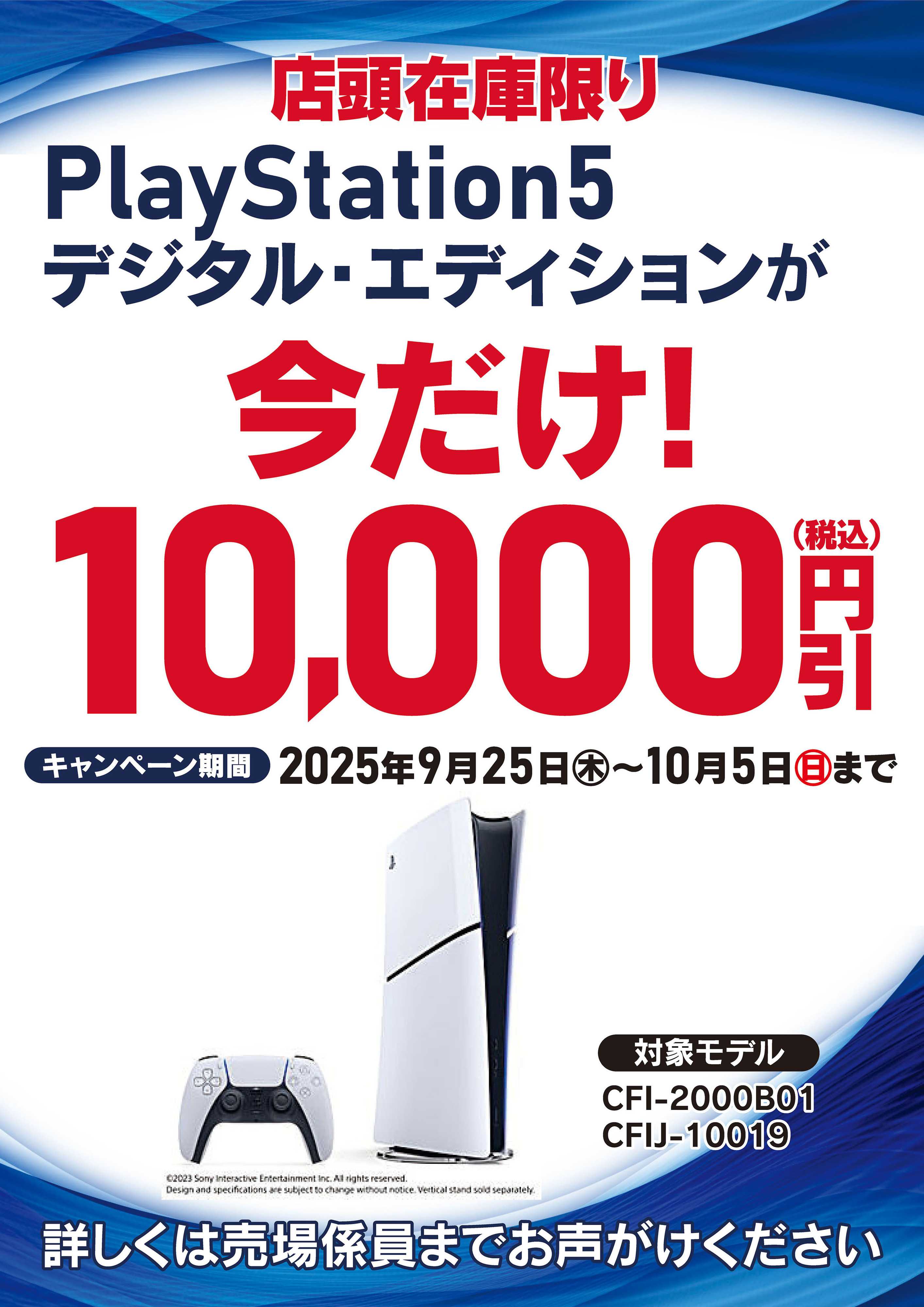 ヤマダデンキ 店頭在庫限り PlayStation5デジタル・エディション