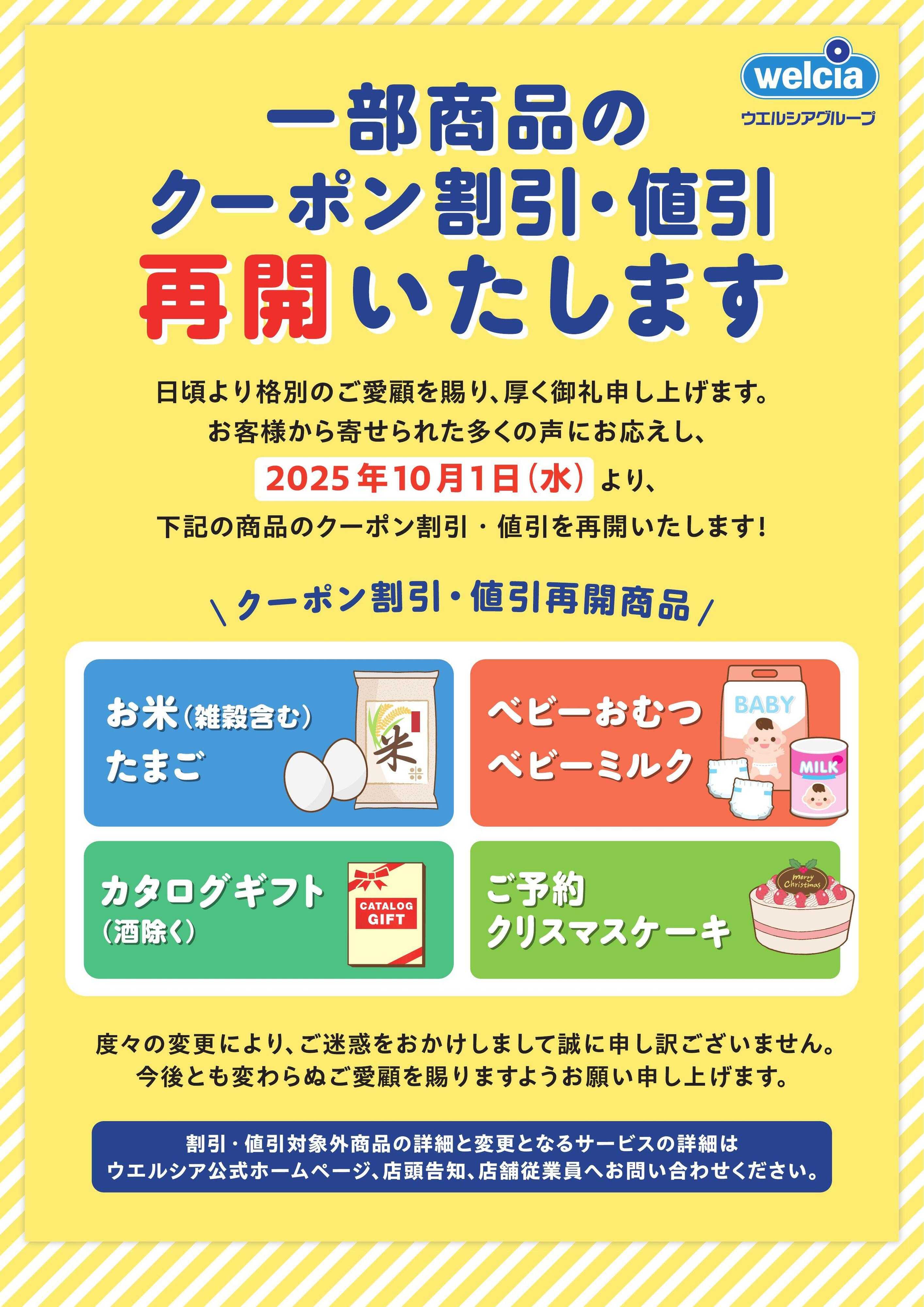 ウエルシア 一部商品のクーポン割引・値引再開いたします