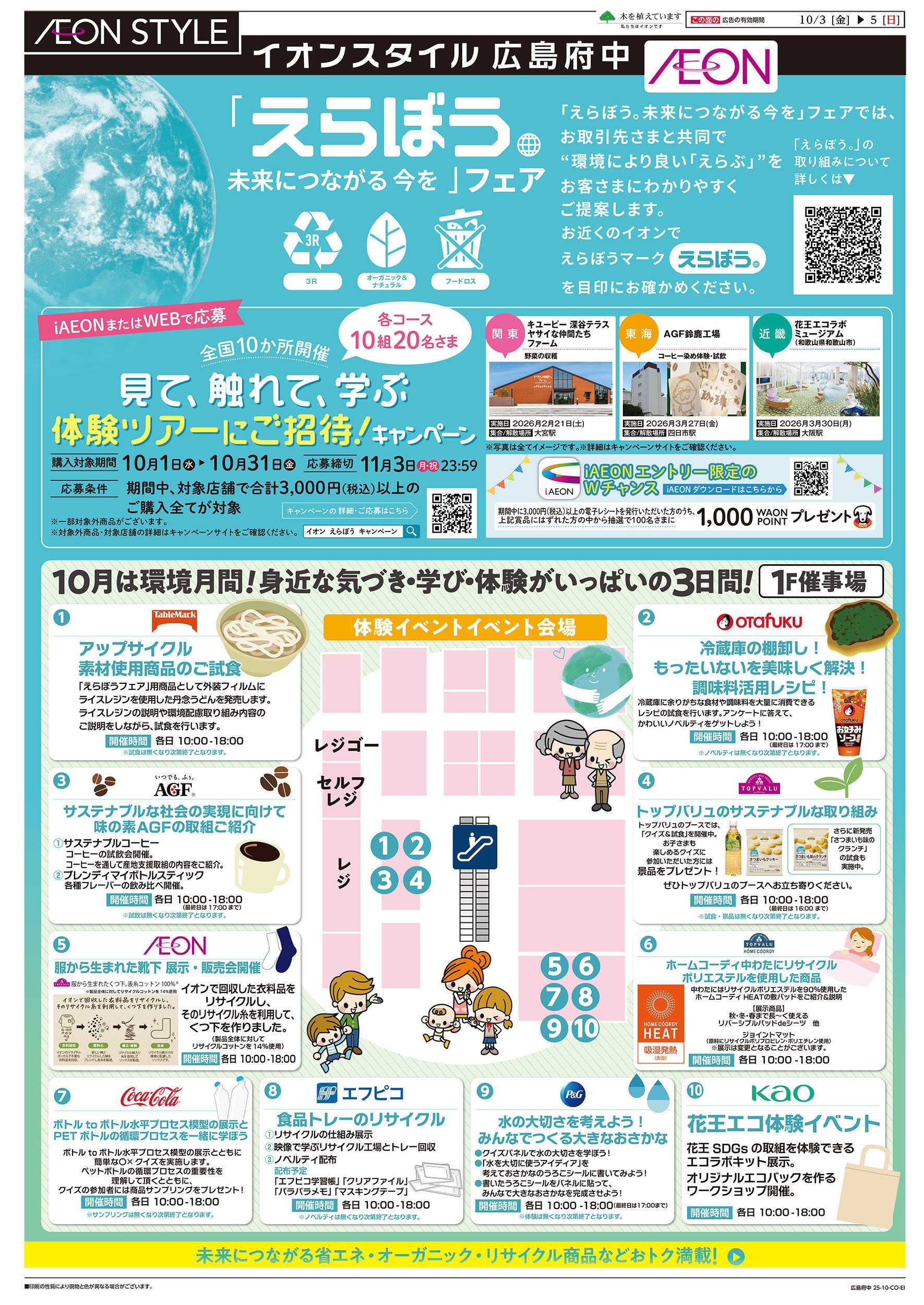 イオンスタイル 第32週　10/3号　えらぼう