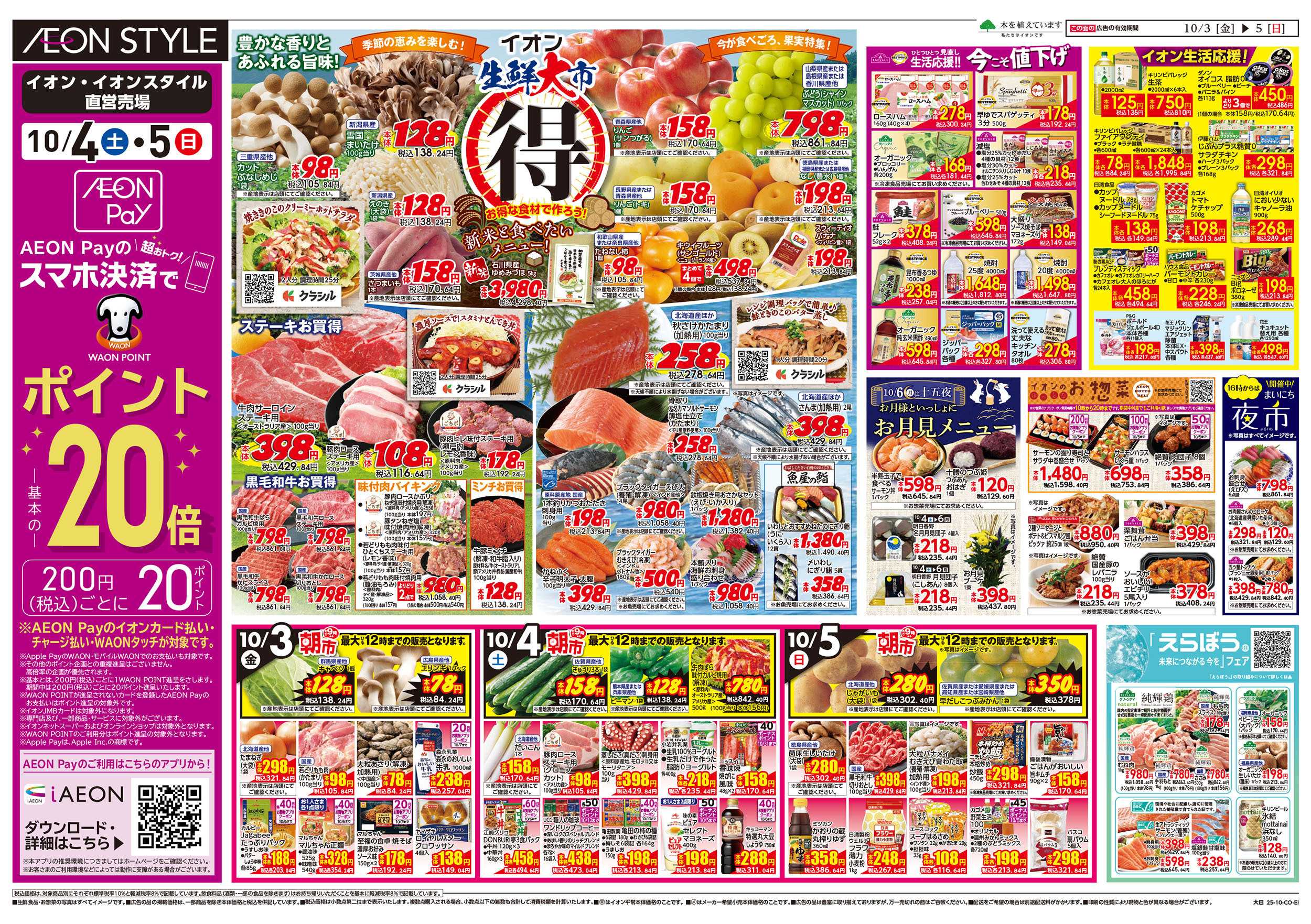 イオンスタイル 第32週　10/3号　生鮮大市