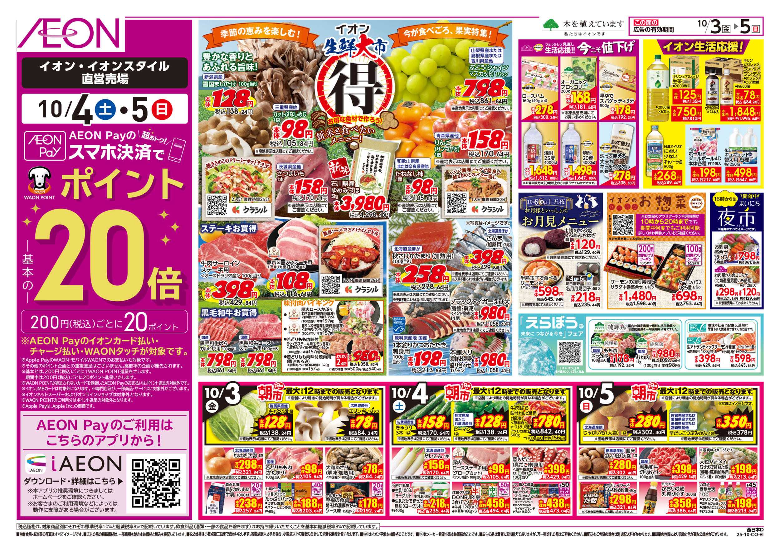 イオン 第32週　10/3号　生鮮大市