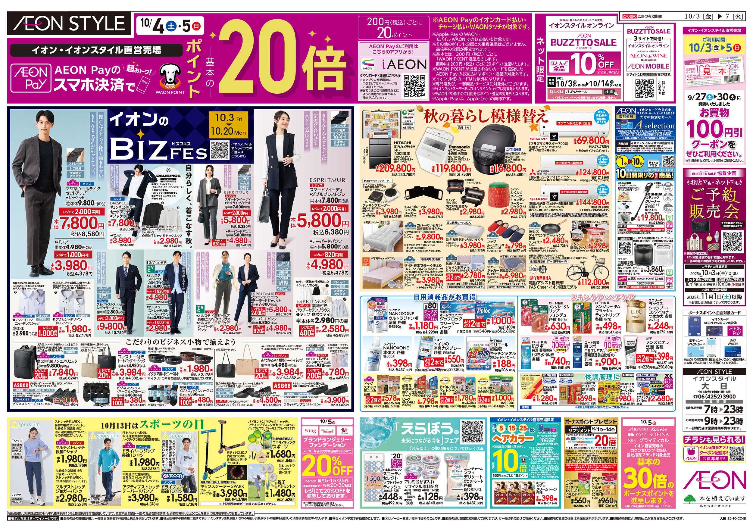イオンスタイル 第32週　10/3号　生鮮大市