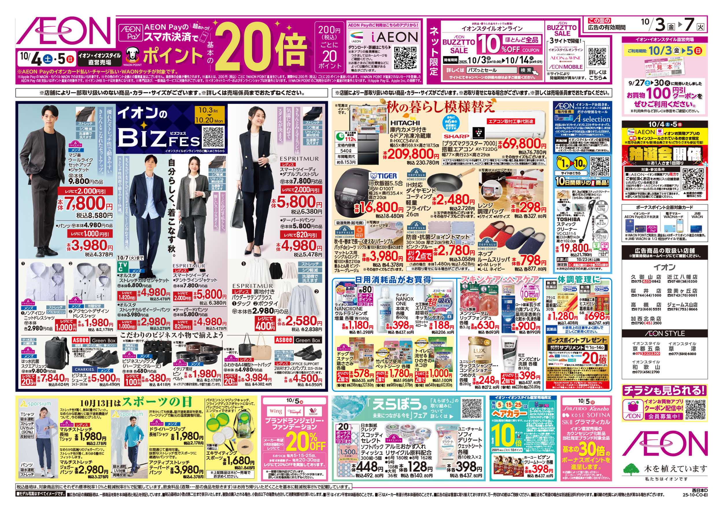 イオン 第32週　10/3号　生鮮大市