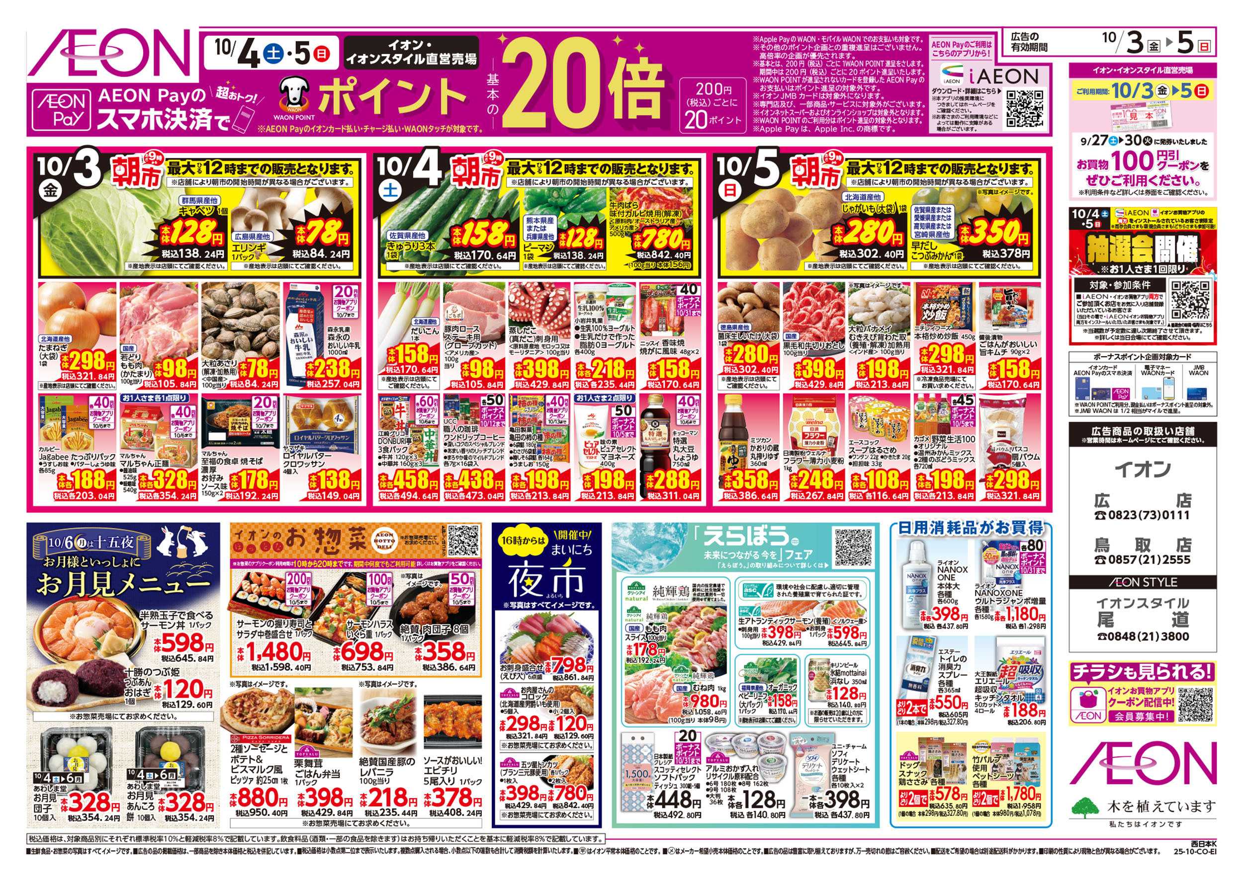 イオン 第32週　10/3号　生鮮大市