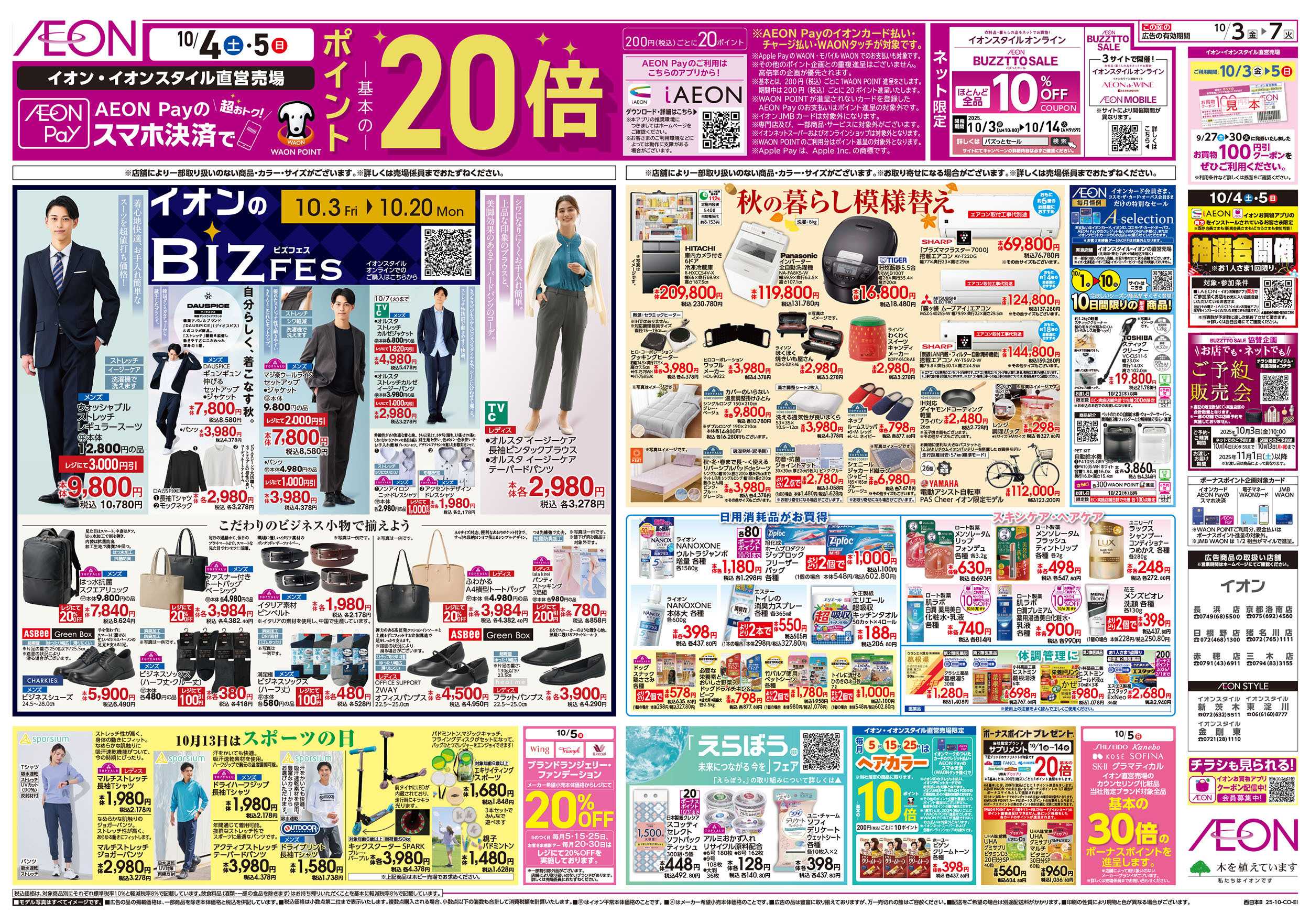 イオン 第32週　10/3号　生鮮大市