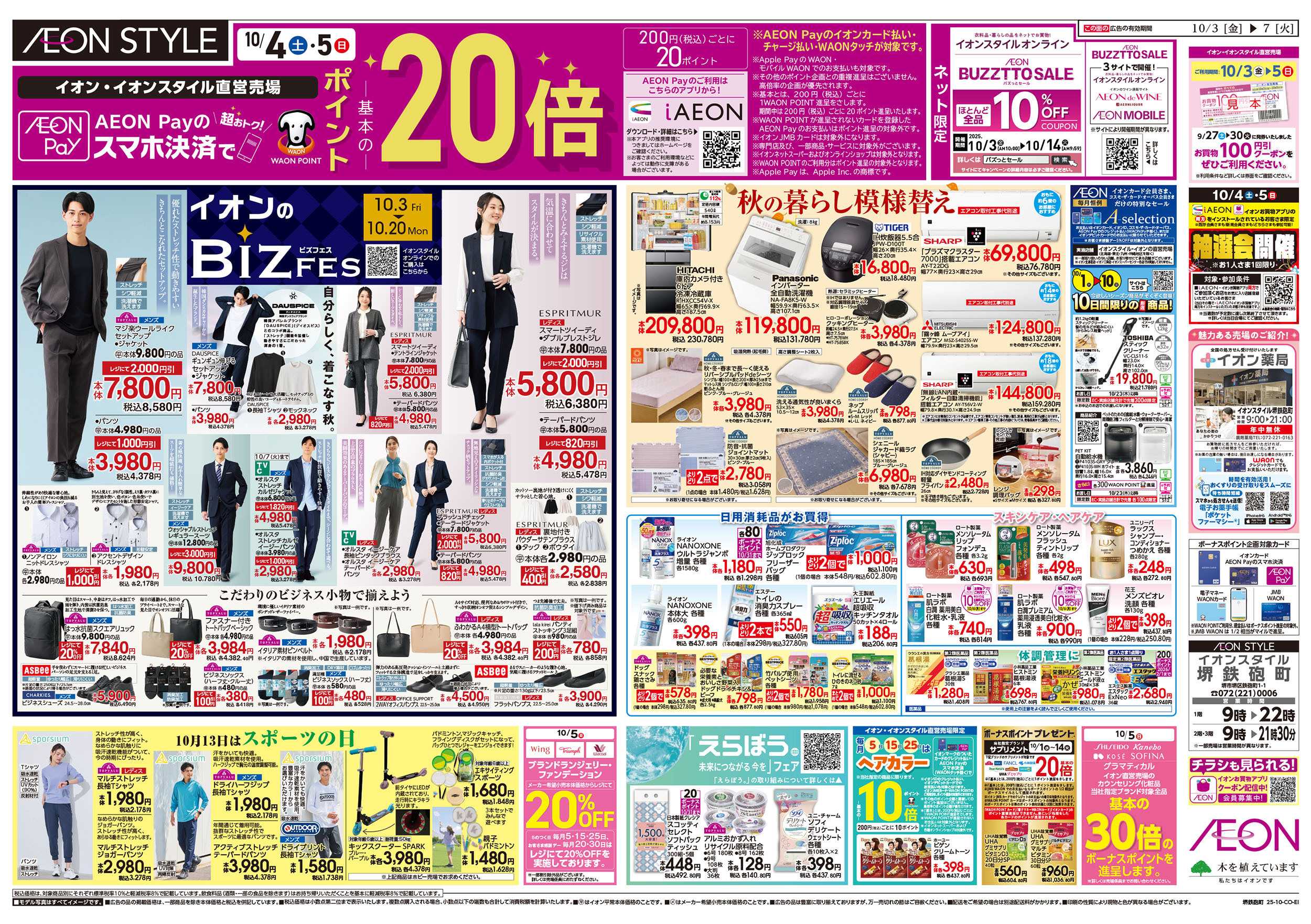 イオンスタイル 第32週　10/3号　生鮮大市