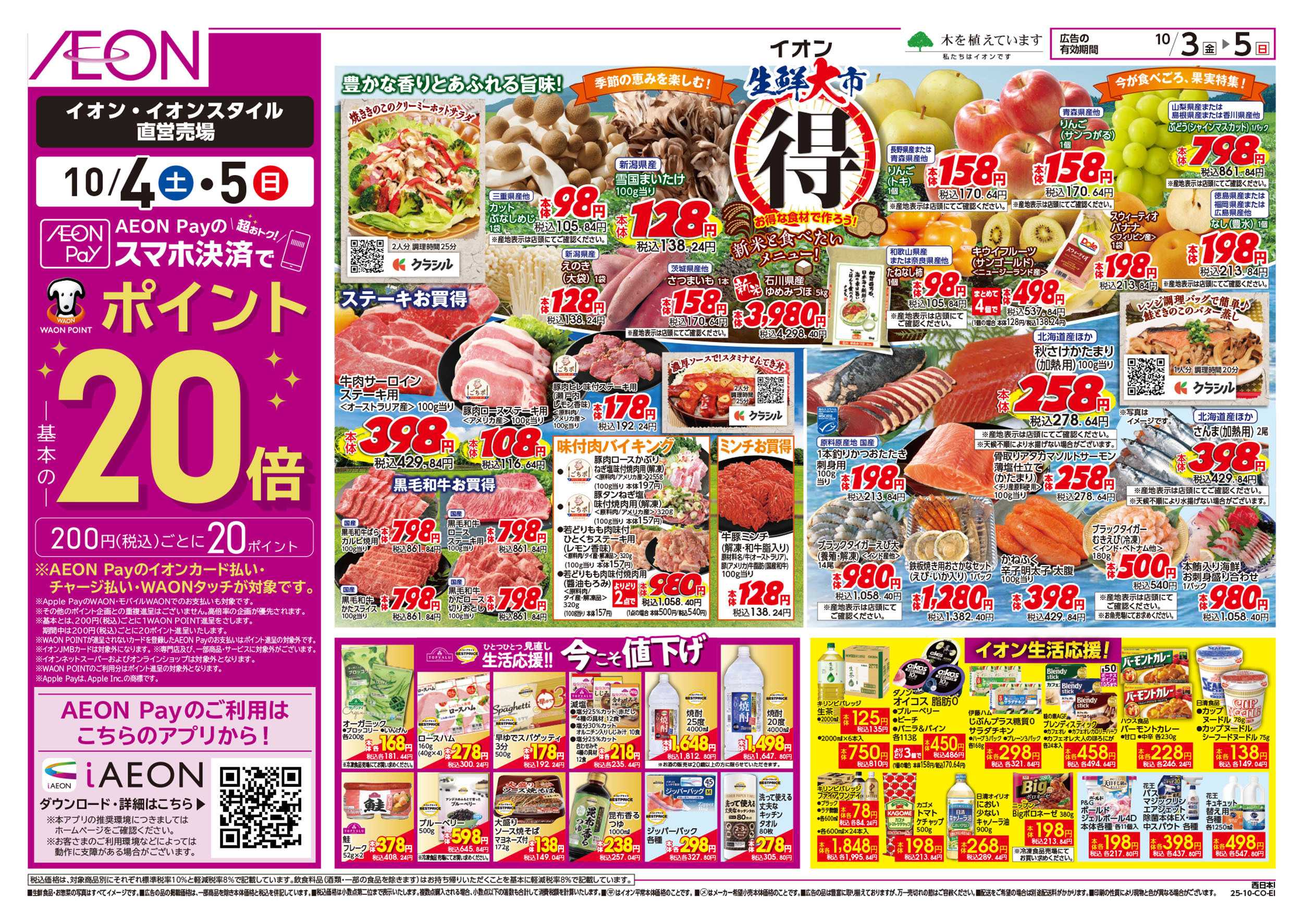 イオン 第32週　10/3号　生鮮大市