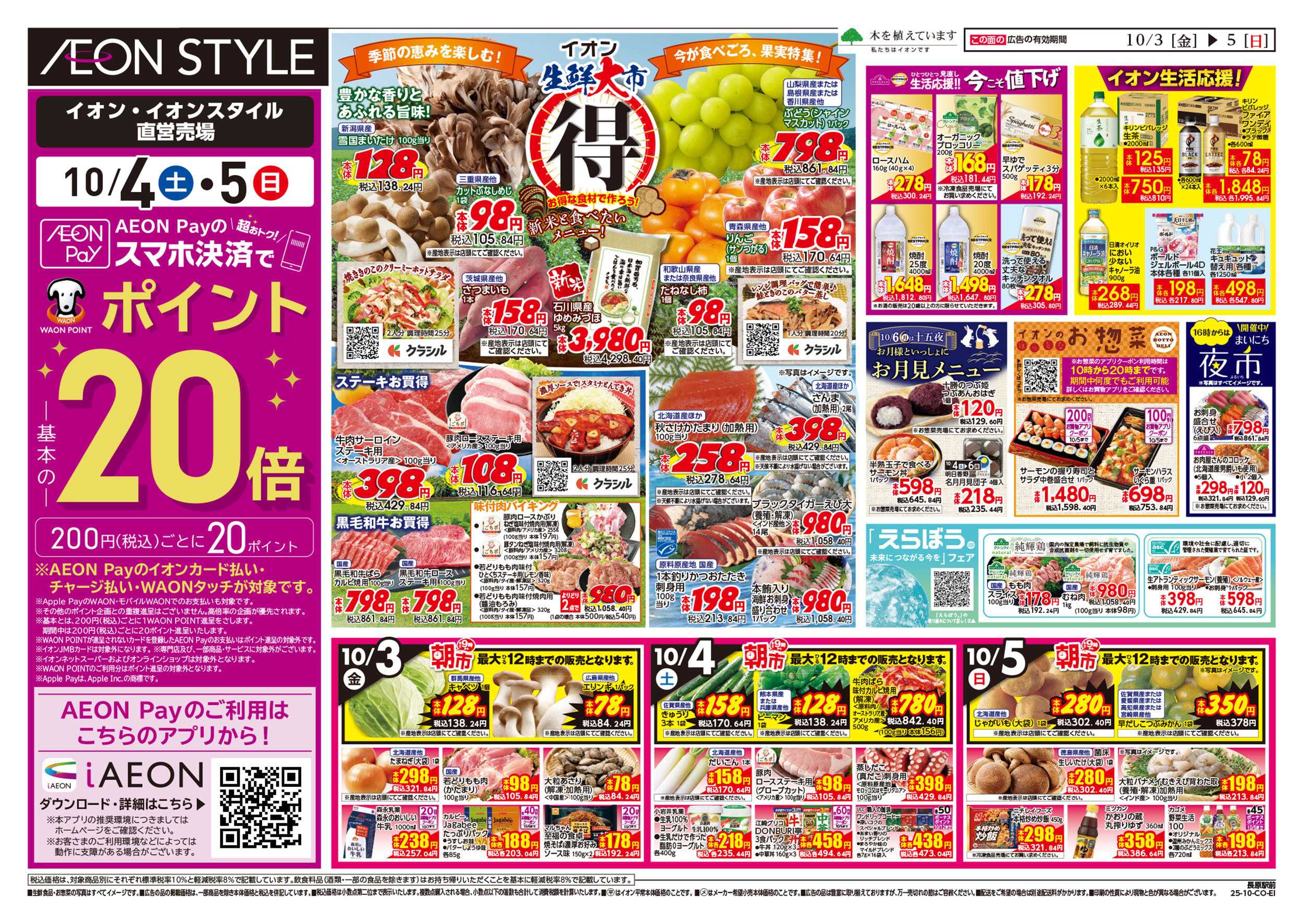 イオンスタイル 第32週　10/3号　生鮮大市