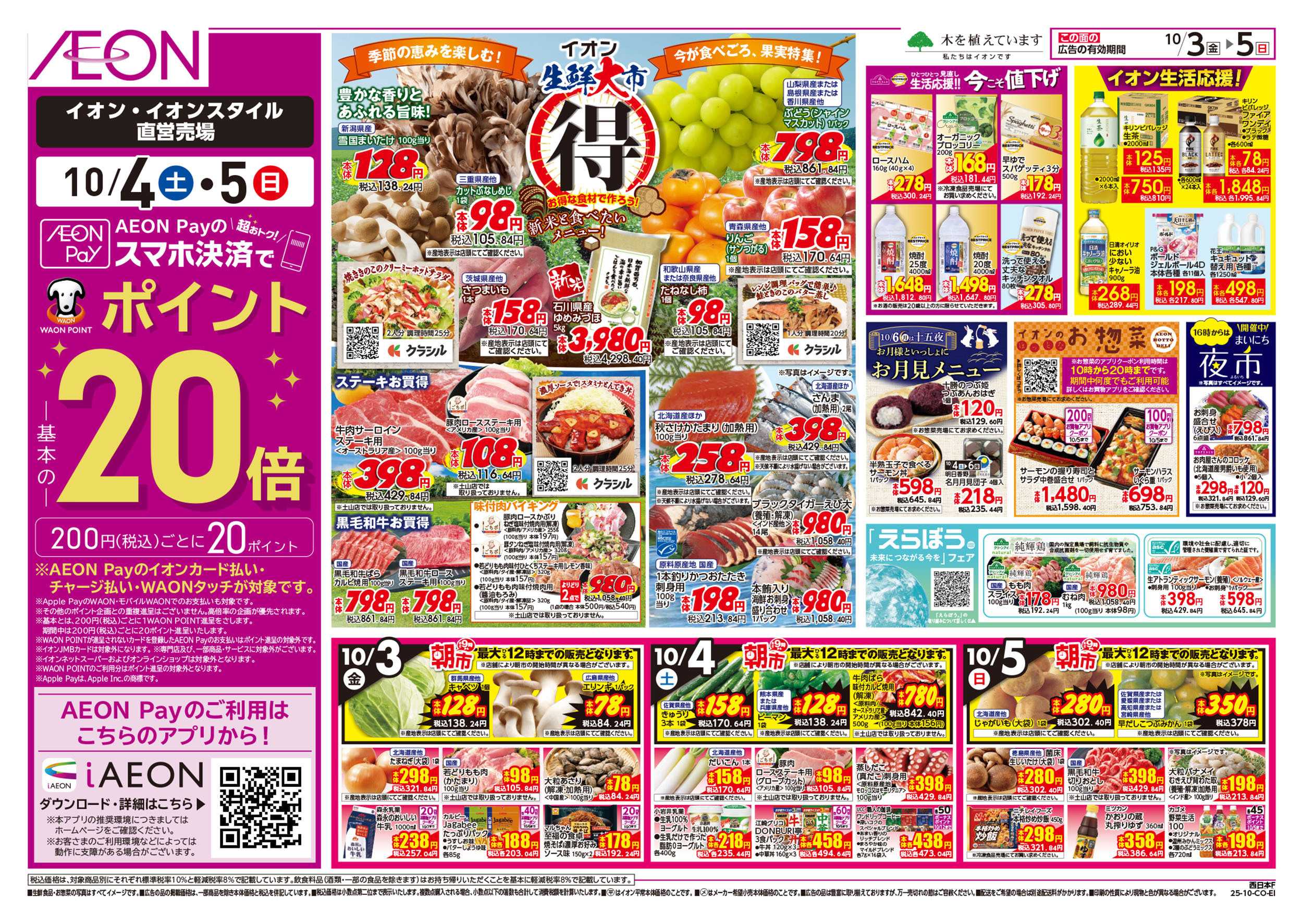 イオン 第32週　10/3号　生鮮大市