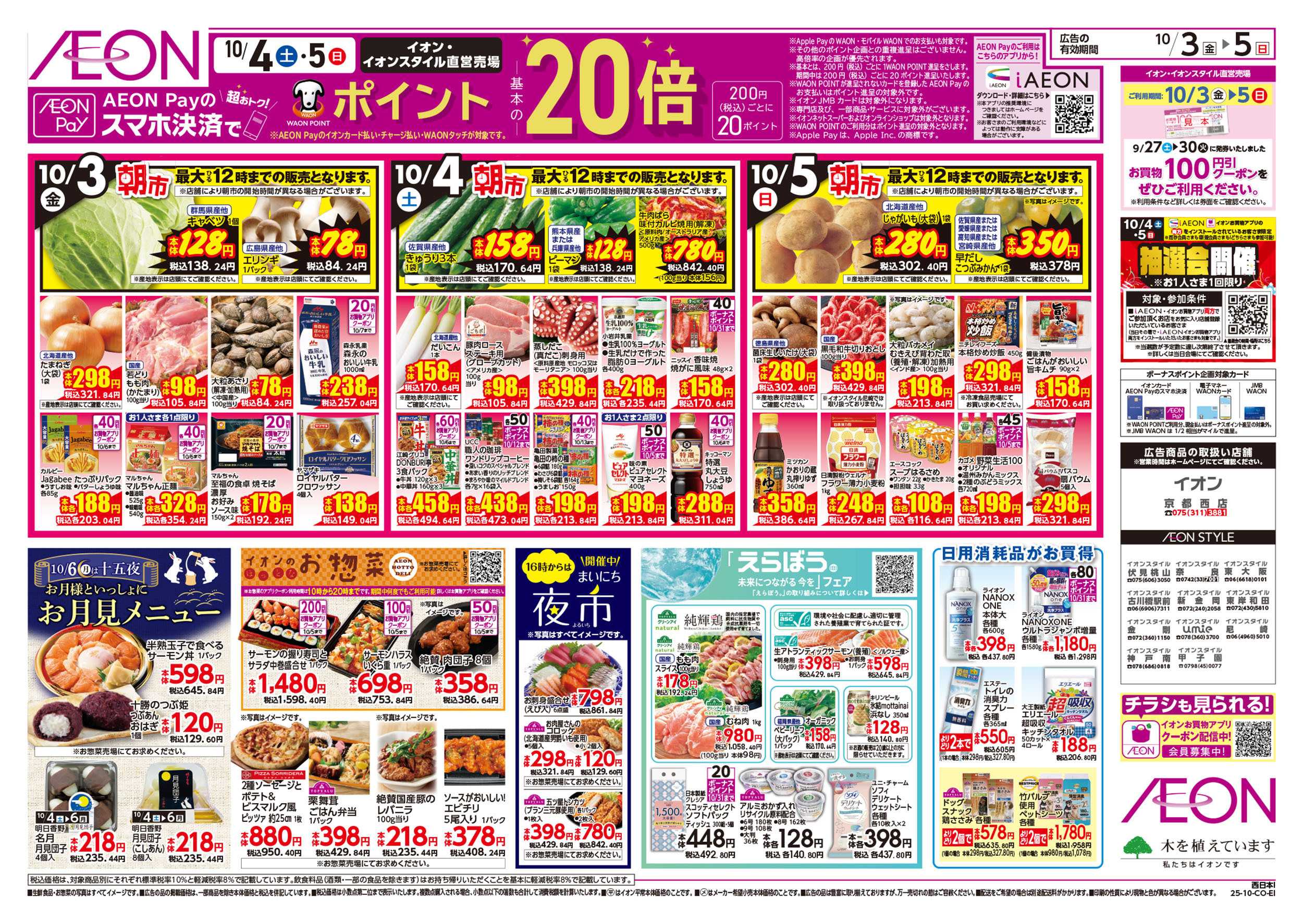 イオン 第32週　10/3号　生鮮大市