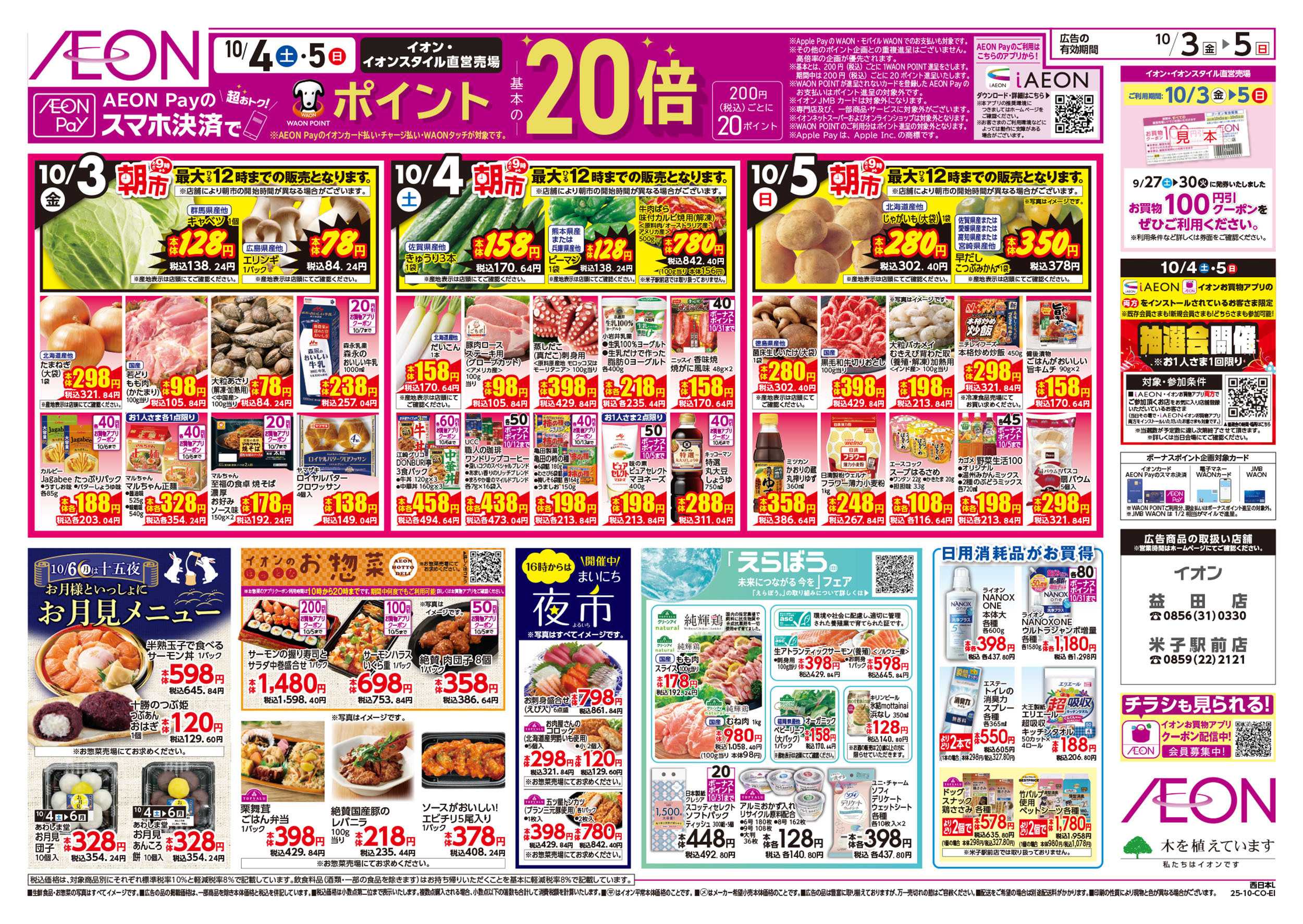 イオン 第32週　10/3号　生鮮大市